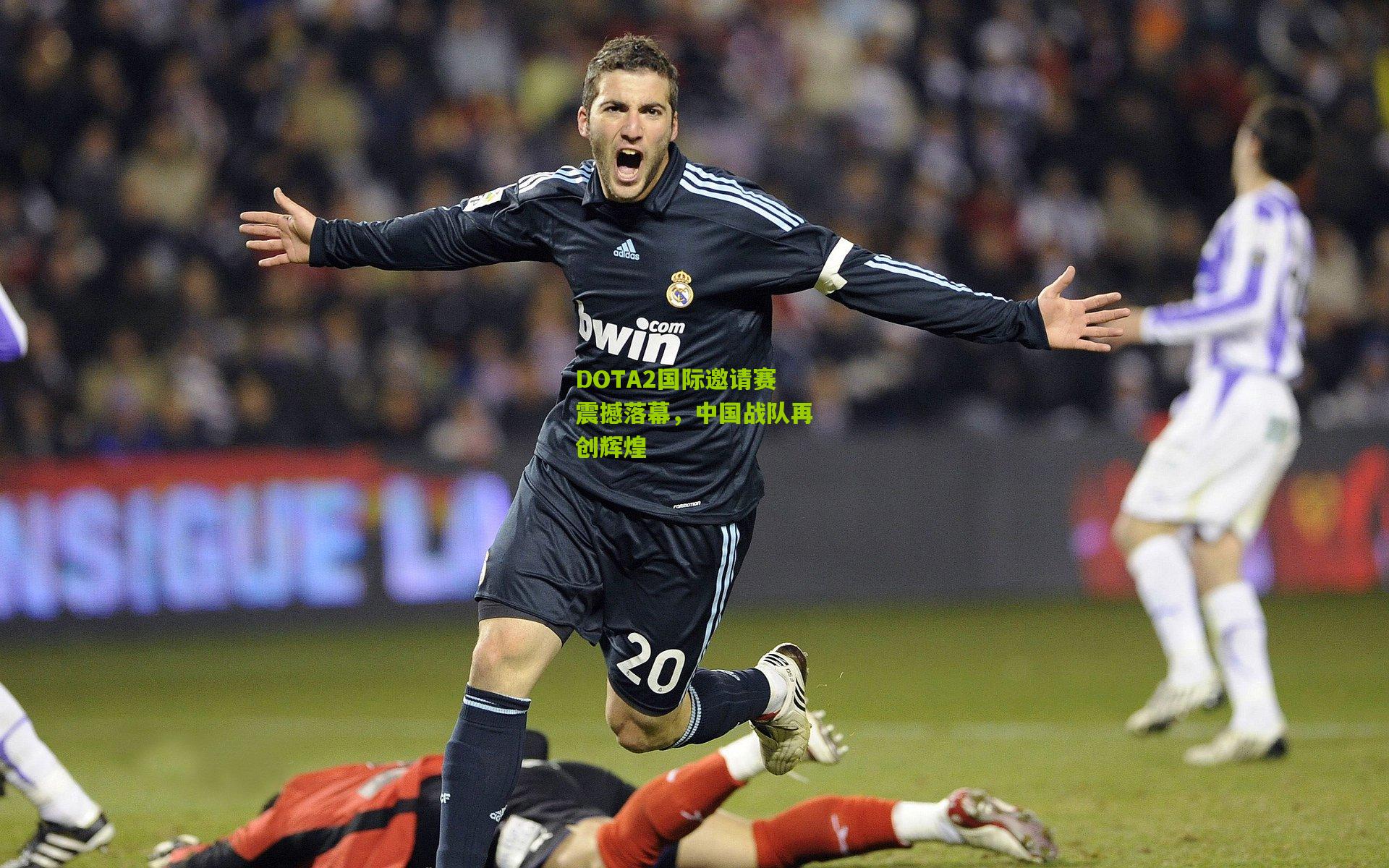 DOTA2国际邀请赛震撼落幕,中国战队再创辉煌