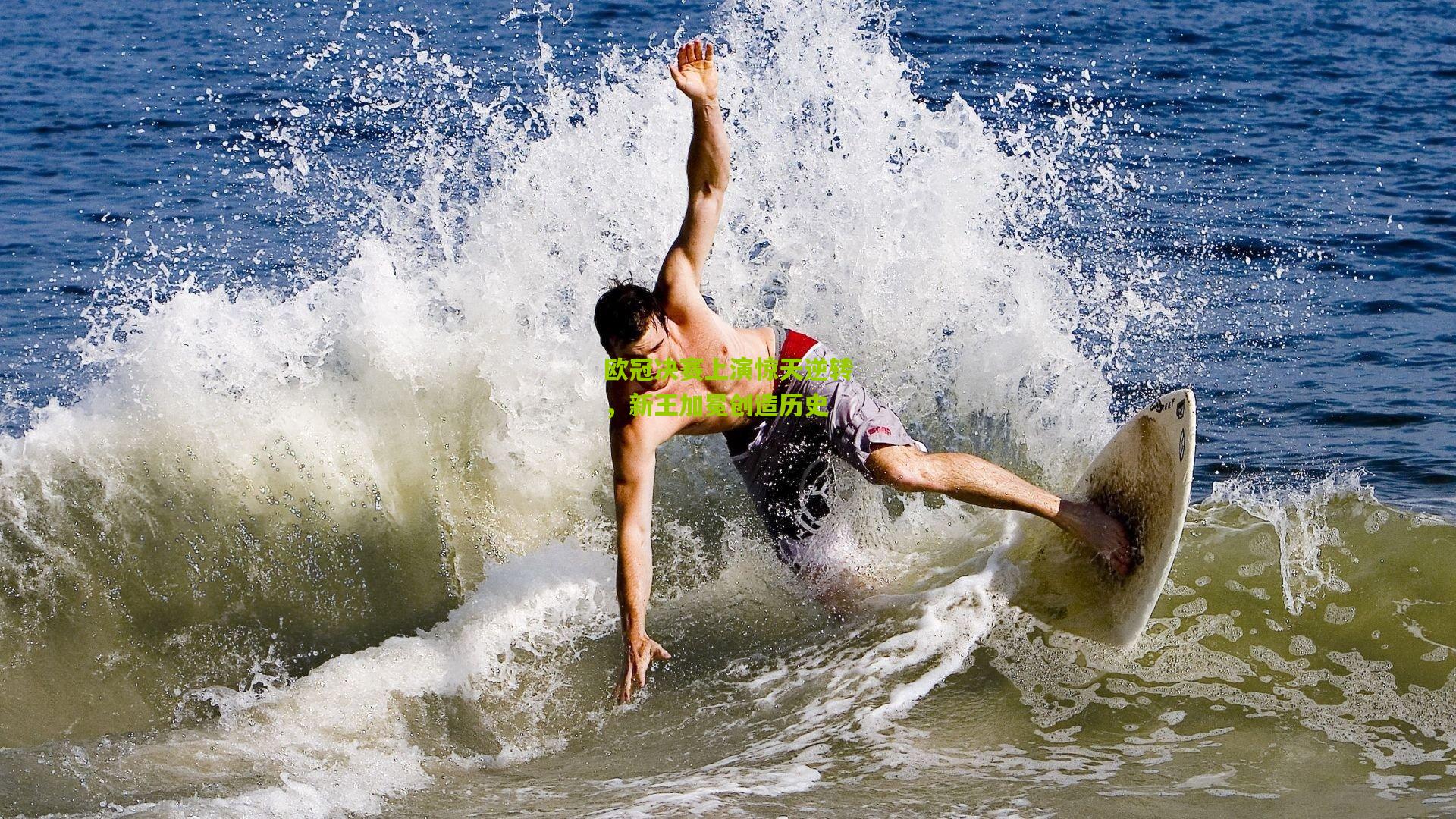 欧冠决赛上演惊天逆转,新王加冕创造历史