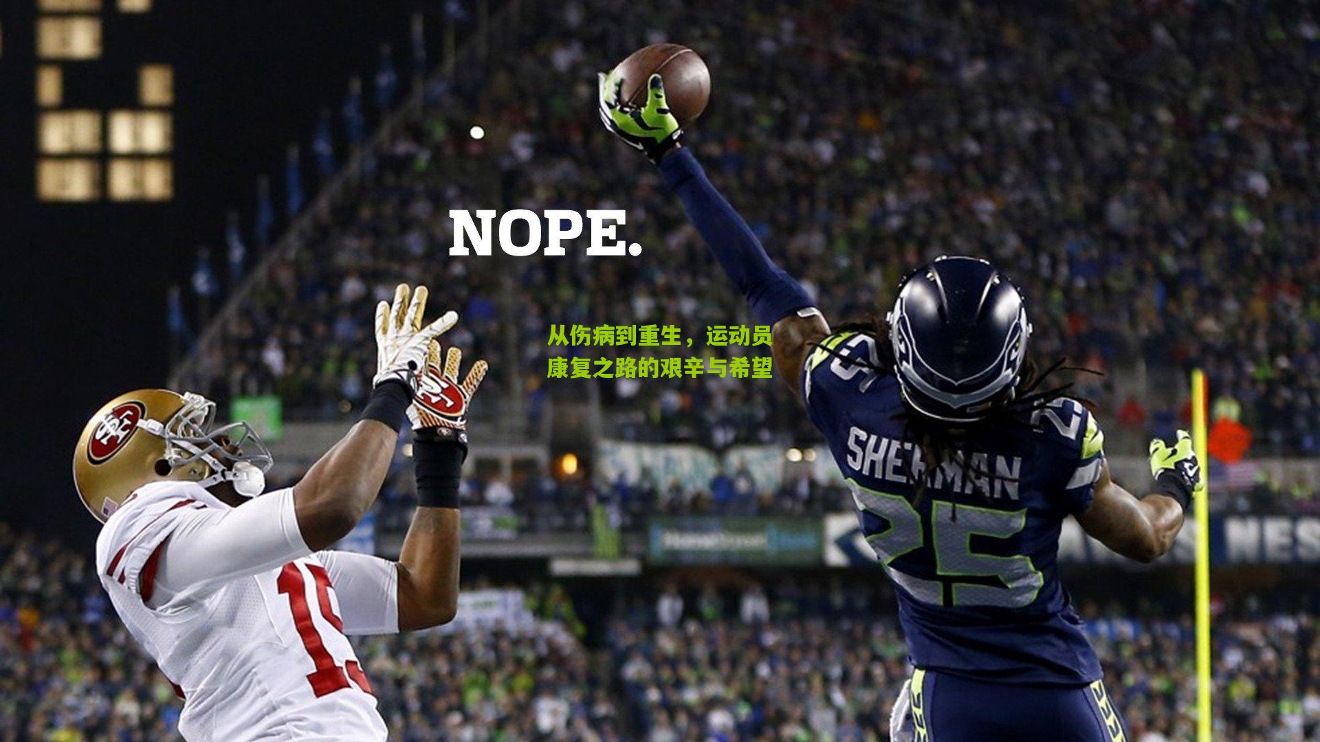 从伤病到重生,运动员康复之路的艰辛与希望