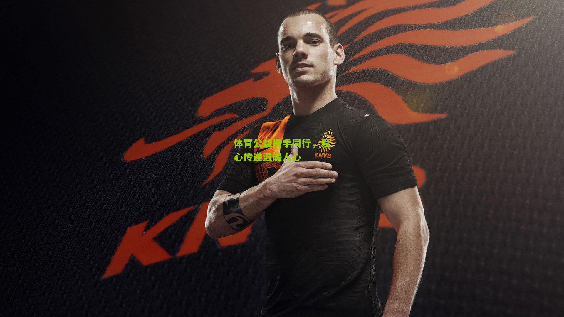 体育公益携手同行,爱心传递温暖人心