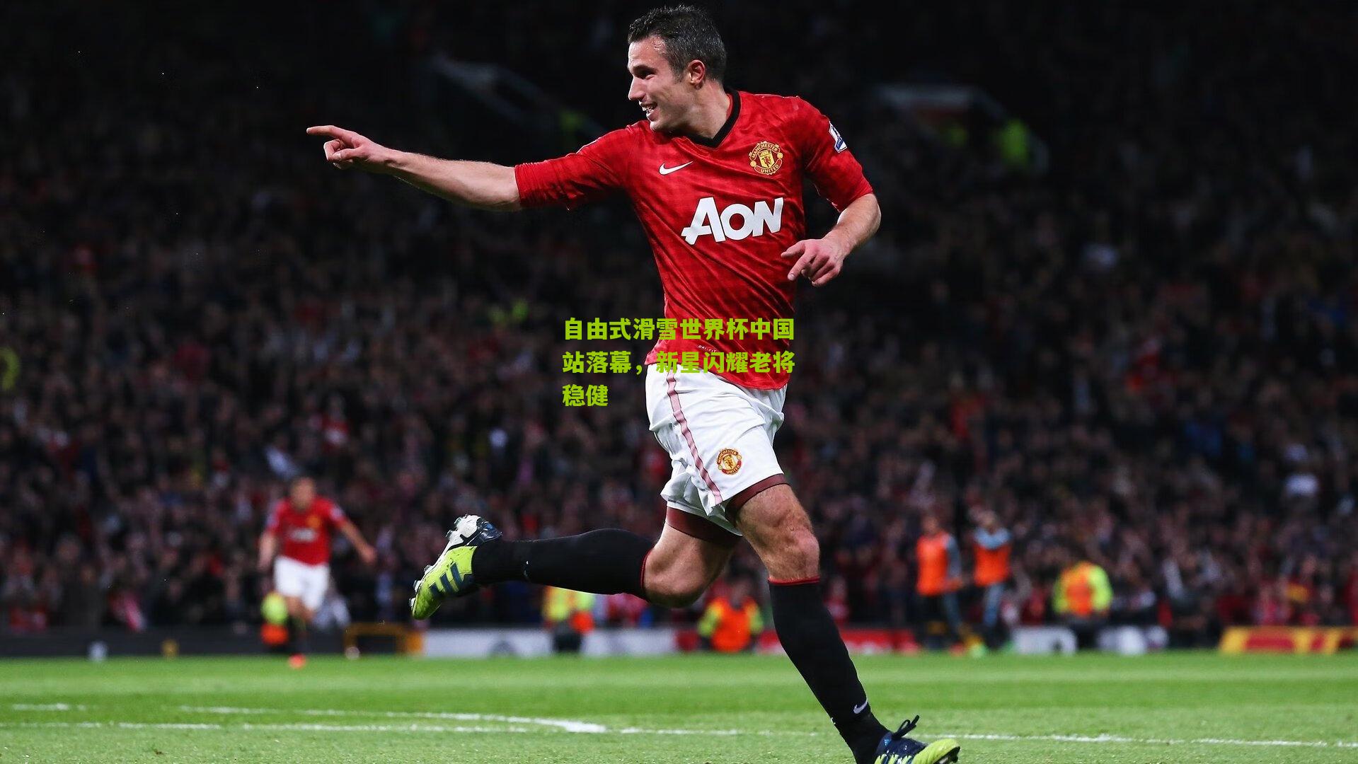 自由式滑雪世界杯中国站落幕，新星闪耀老将稳健