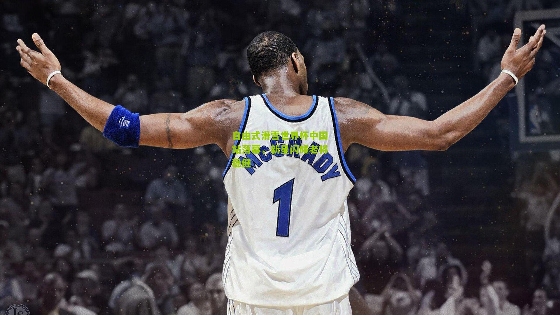 自由式滑雪世界杯中国站落幕，新星闪耀老将稳健