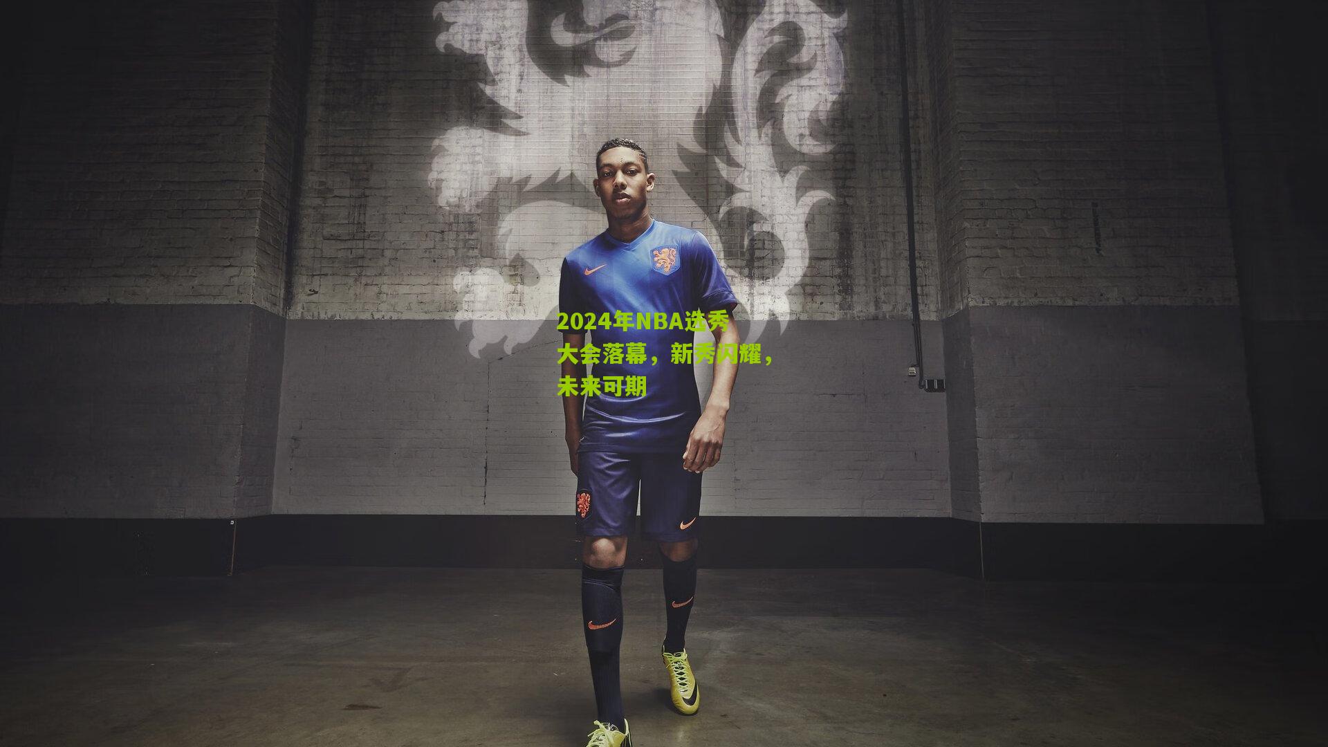 2024年NBA选秀大会落幕,新秀闪耀,未来可期