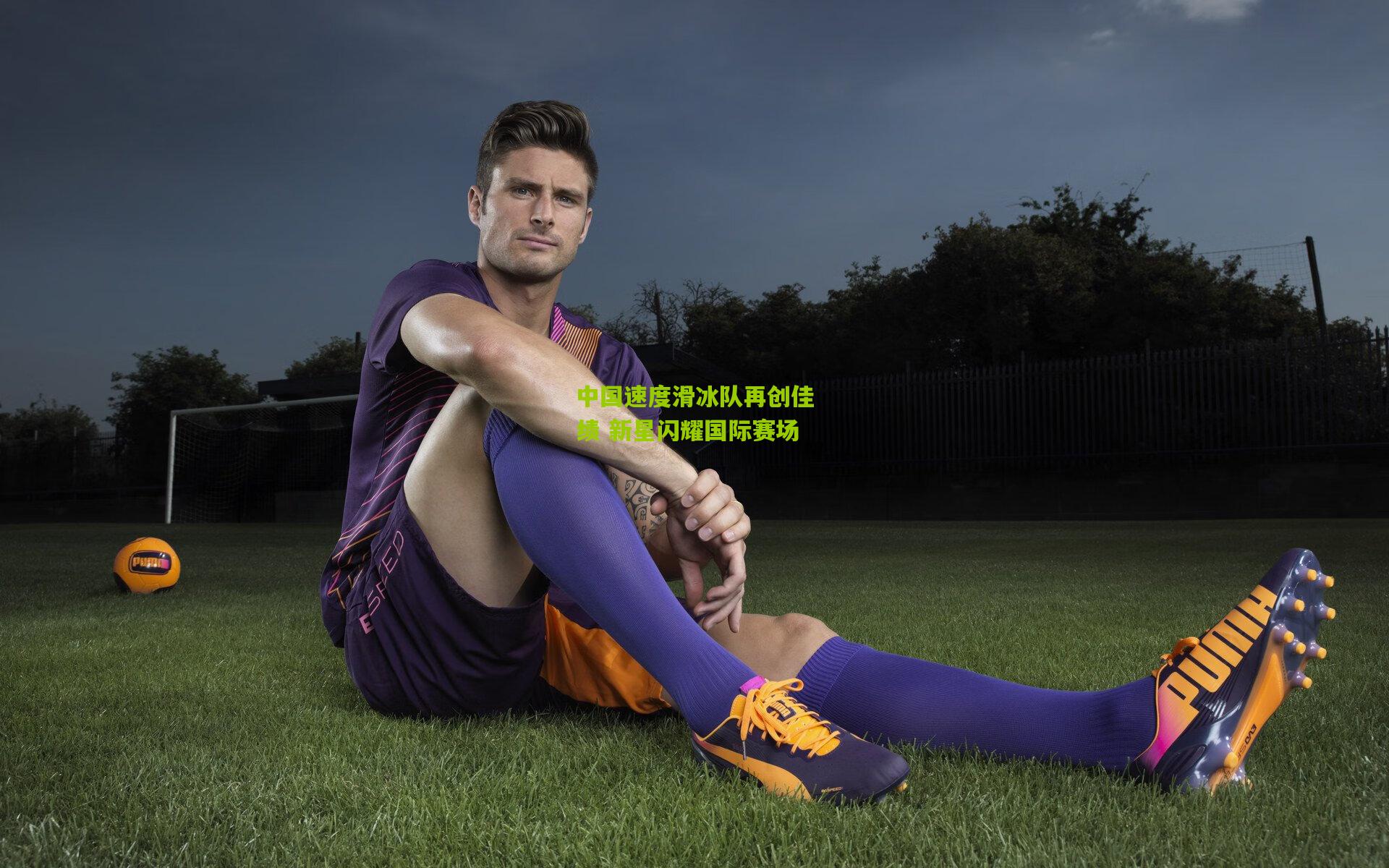 中国速度滑冰队再创佳绩 新星闪耀国际赛场