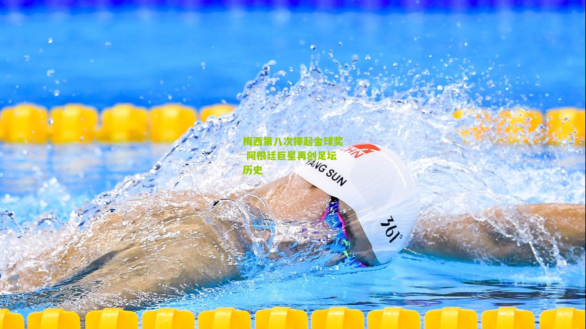 梅西第八次捧起金球奖 阿根廷巨星再创足坛历史