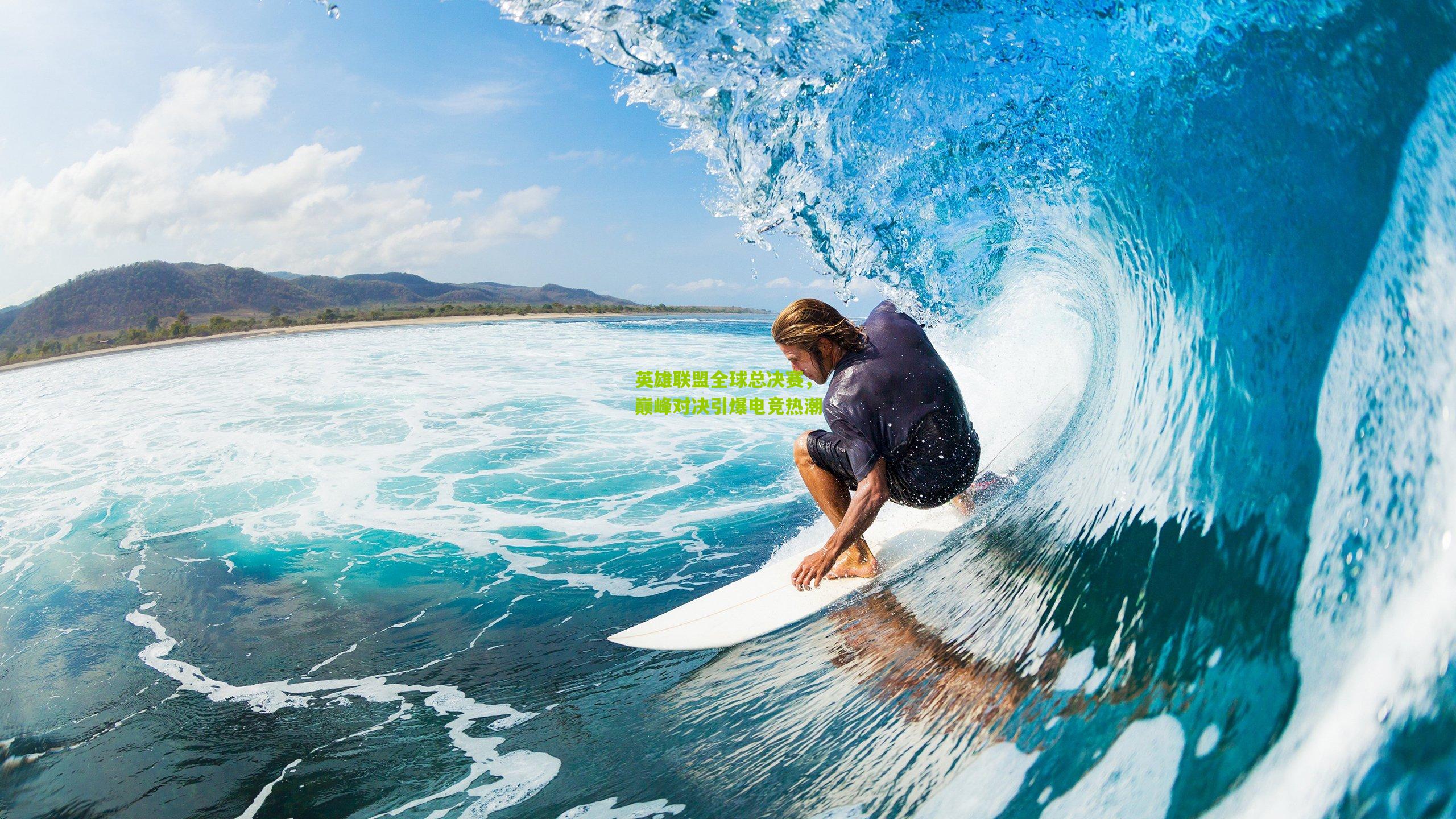 英雄联盟全球总决赛,巅峰对决引爆电竞热潮