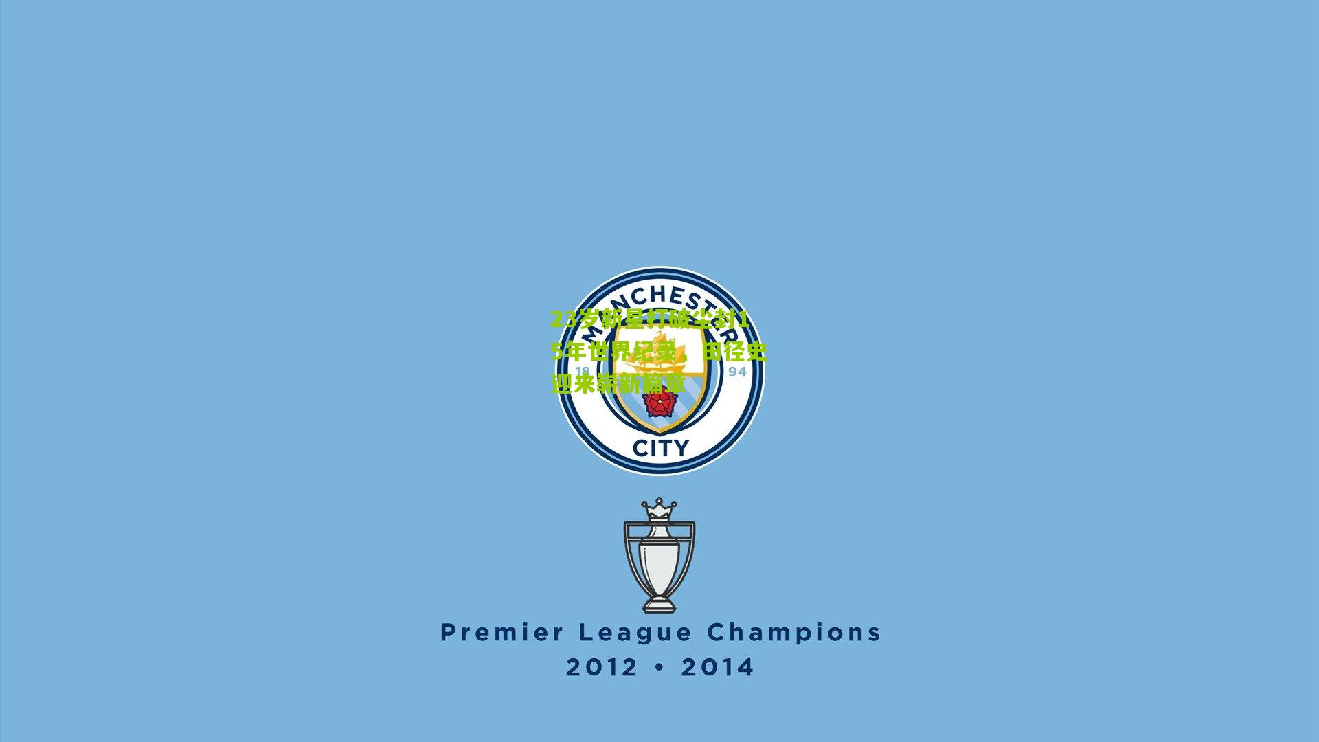 23岁新星打破尘封15年世界纪录,田径史迎来崭新篇章