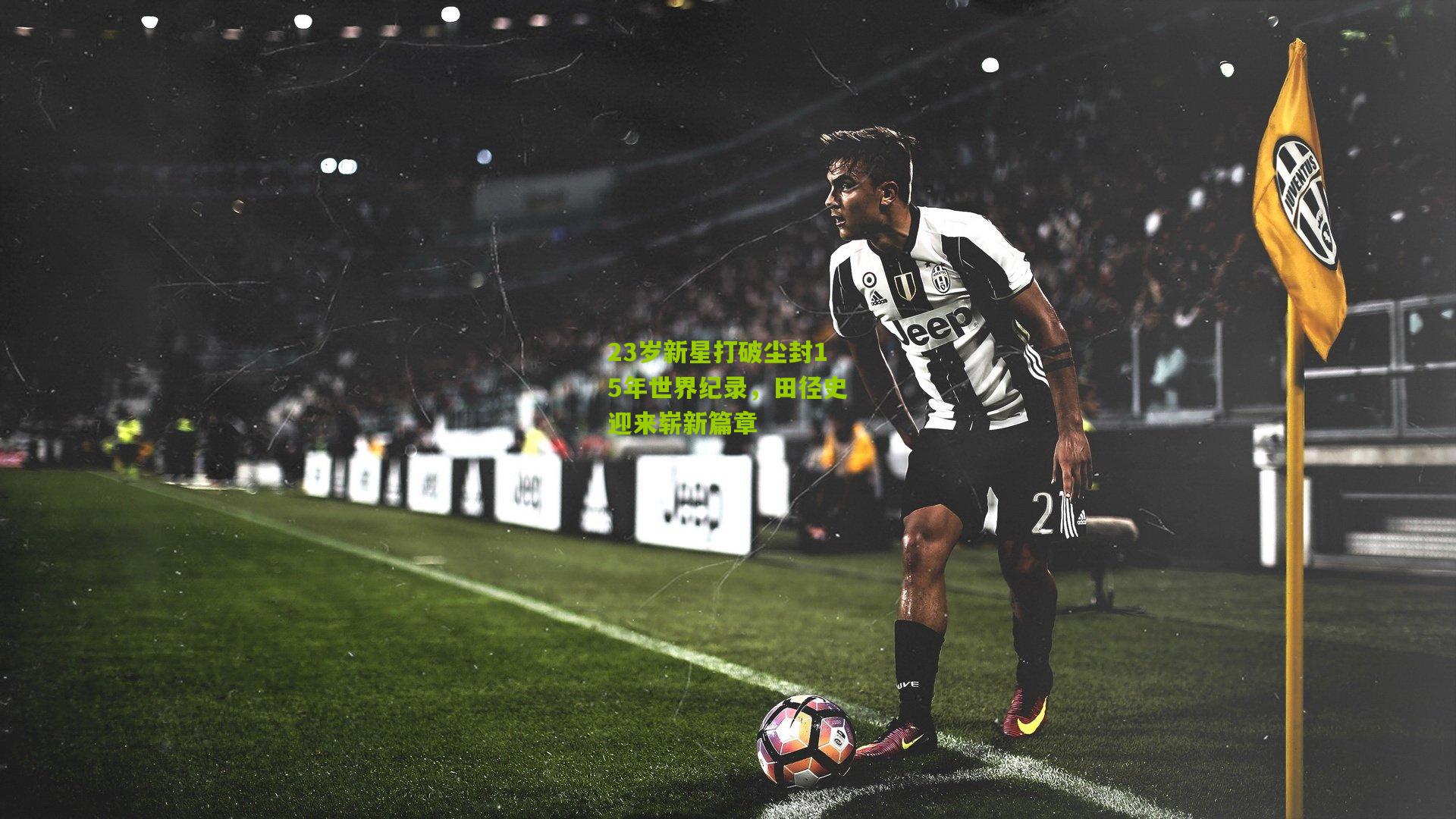 23岁新星打破尘封15年世界纪录,田径史迎来崭新篇章