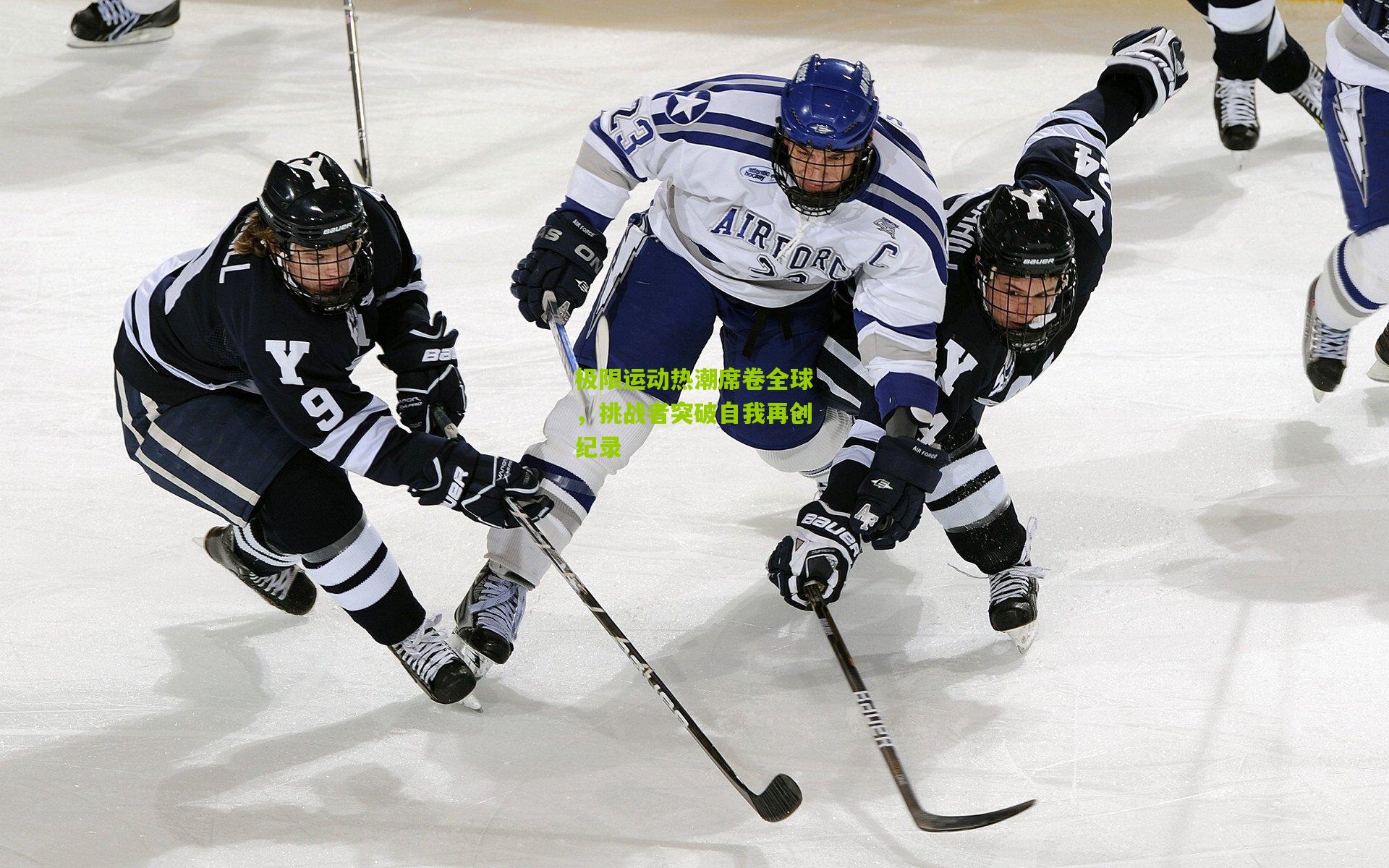 极限运动热潮席卷全球,挑战者突破自我再创纪录