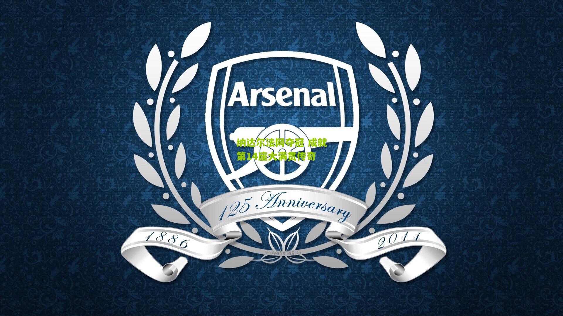 纳达尔法网夺冠 成就第14座大满贯传奇