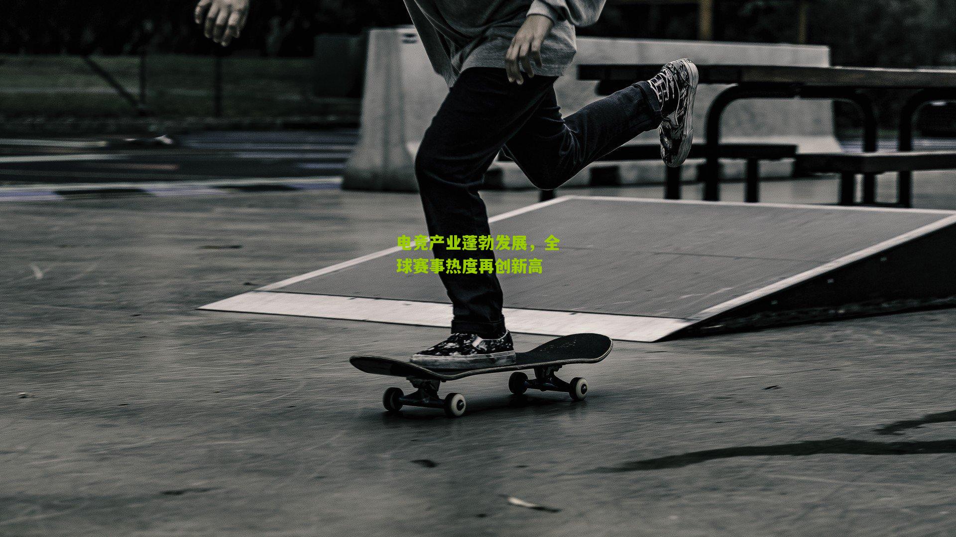 电竞产业蓬勃发展,全球赛事热度再创新高