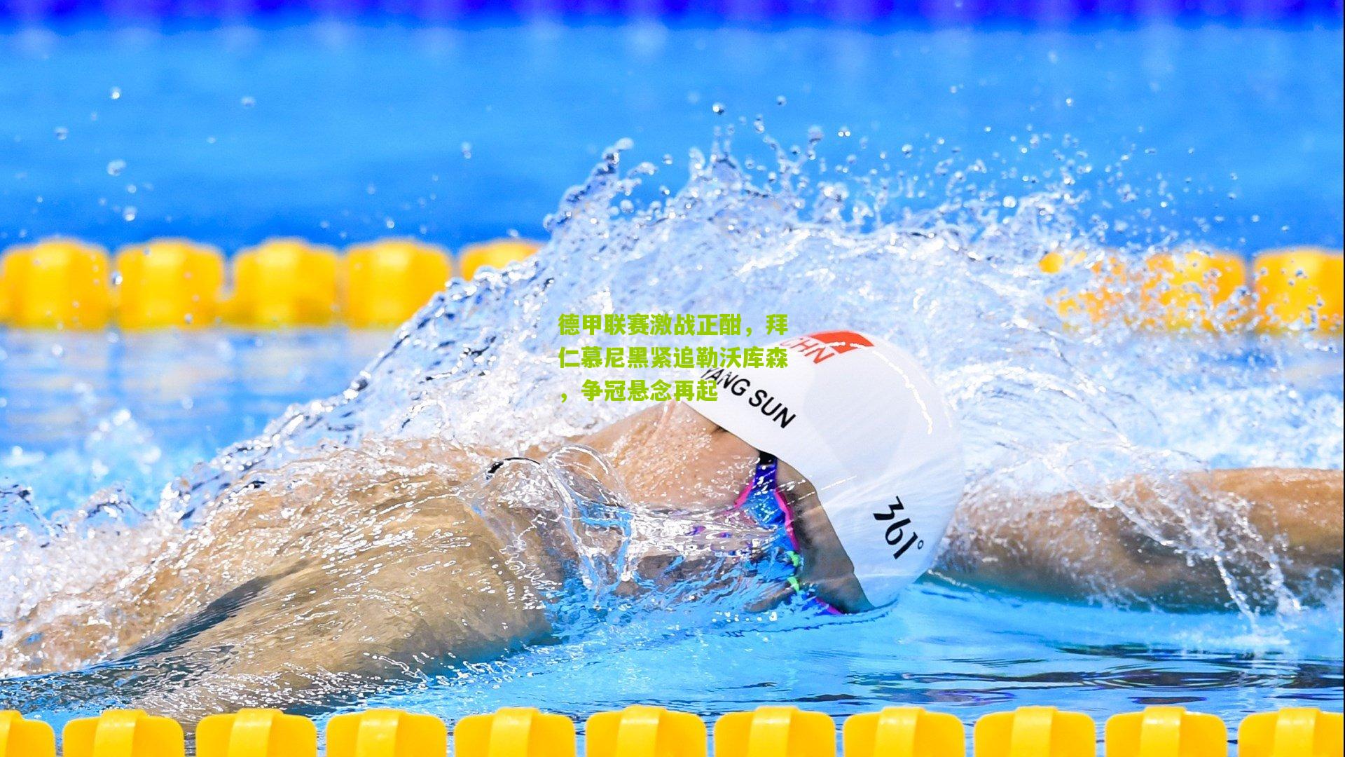 德甲联赛激战正酣,拜仁慕尼黑紧追勒沃库森,争冠悬念再起