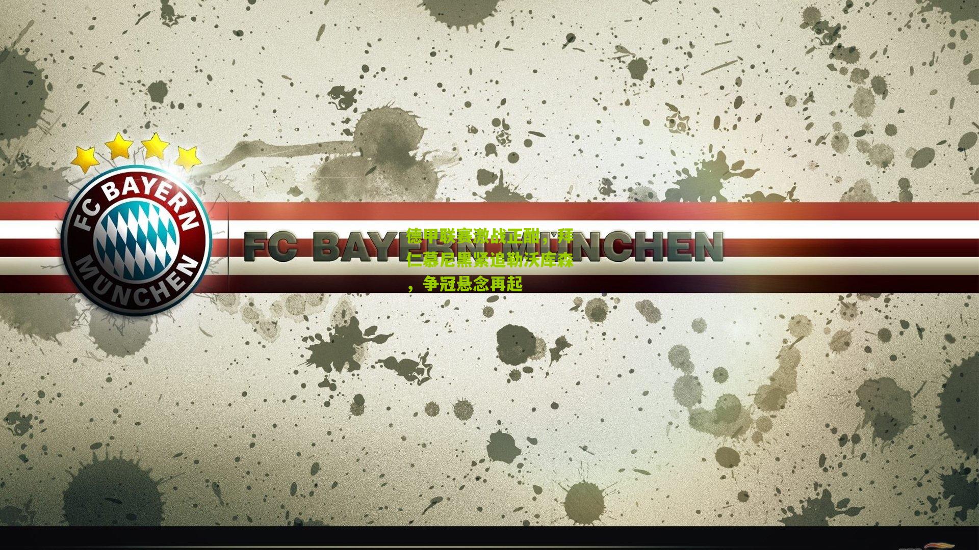 德甲联赛激战正酣,拜仁慕尼黑紧追勒沃库森,争冠悬念再起