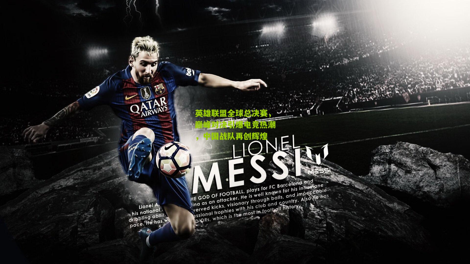 英雄联盟全球总决赛，巅峰对决引爆电竞热潮，中国战队再创辉煌