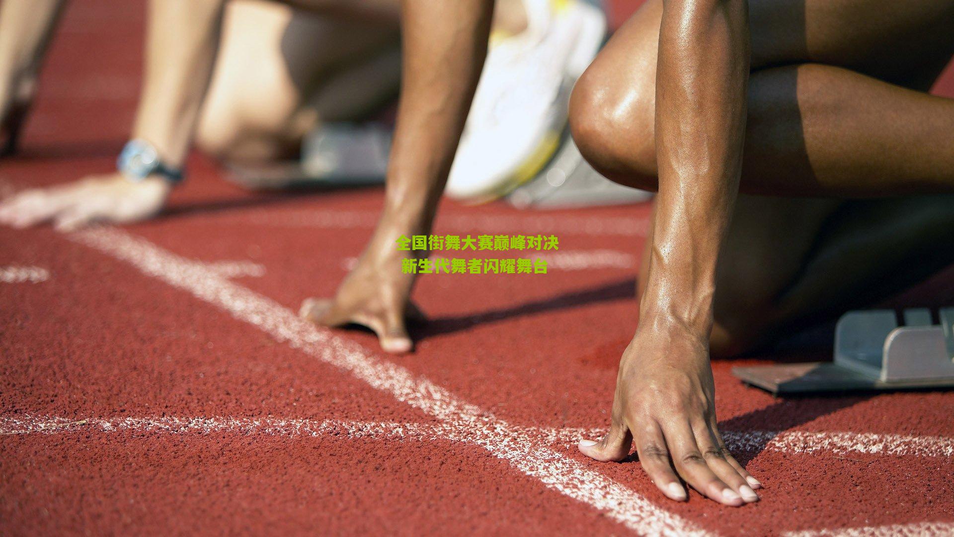 全国街舞大赛巅峰对决 新生代舞者闪耀舞台