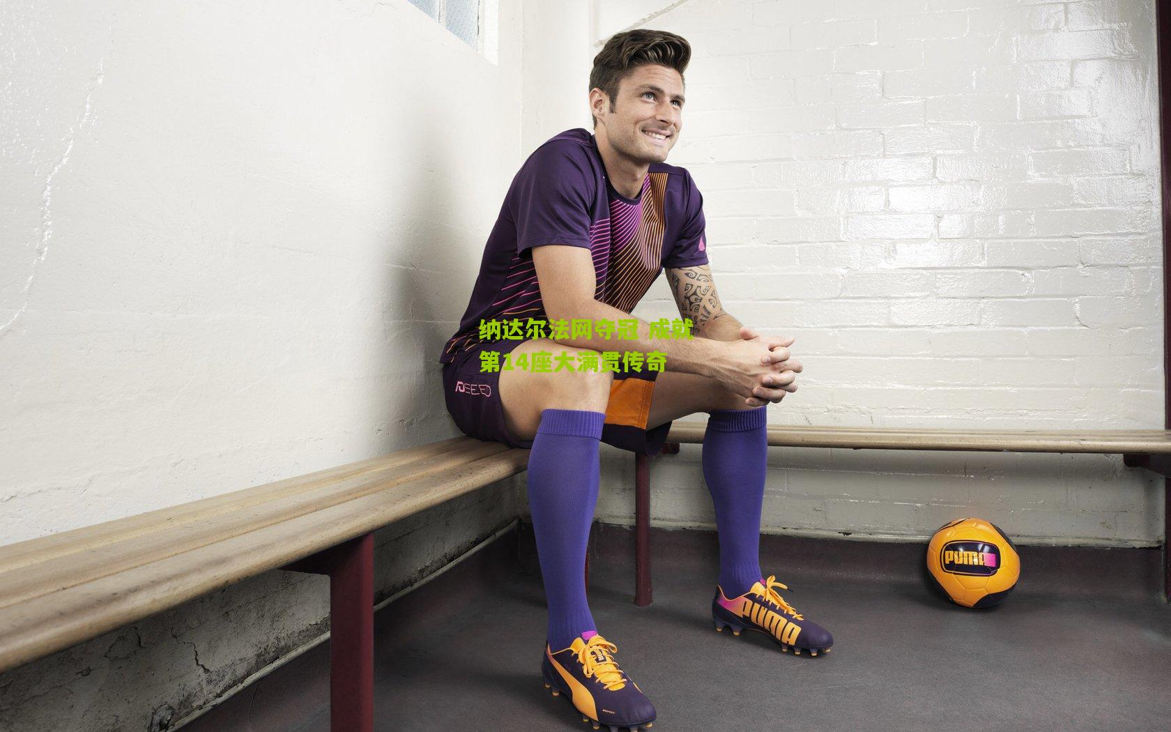 纳达尔法网夺冠 成就第14座大满贯传奇