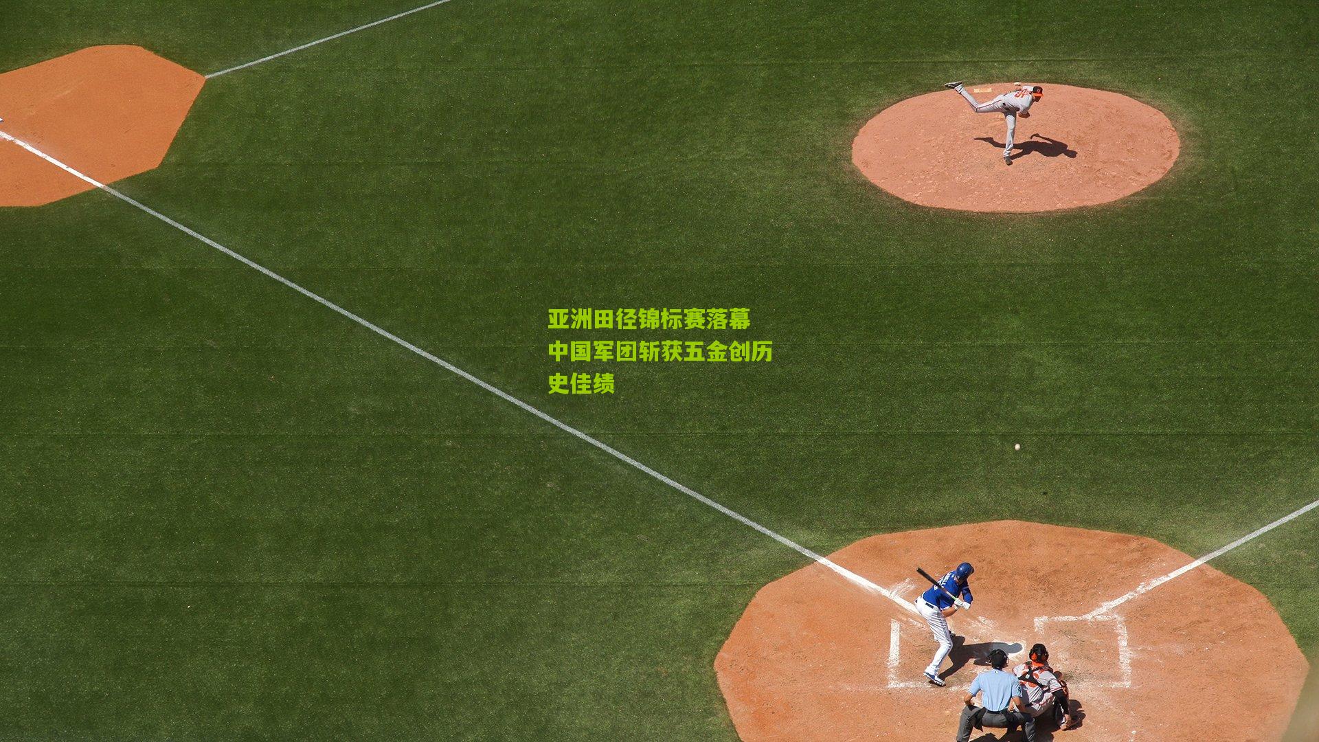 亚洲田径锦标赛落幕 中国军团斩获五金创历史佳绩