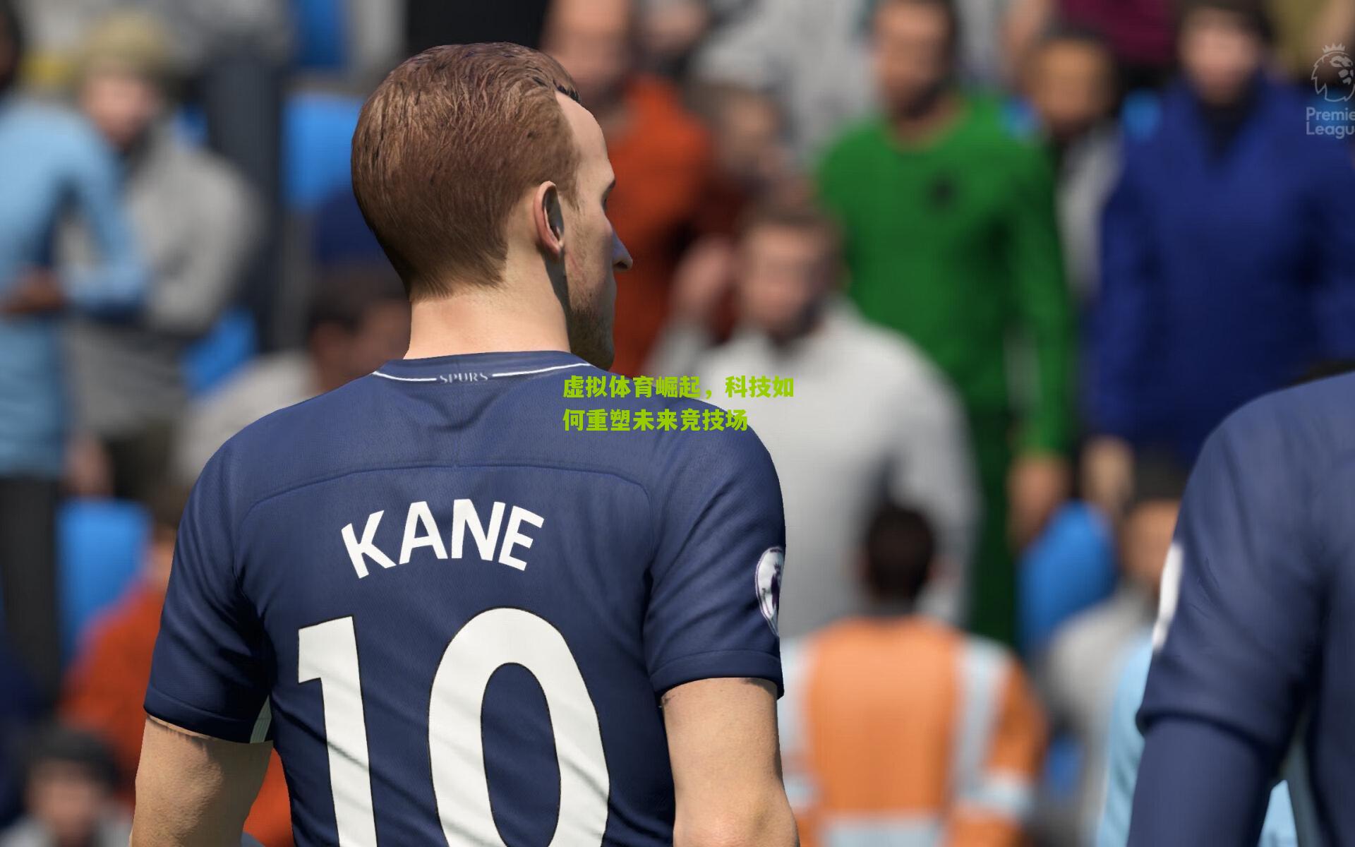 虚拟体育崛起，科技如何重塑未来竞技场