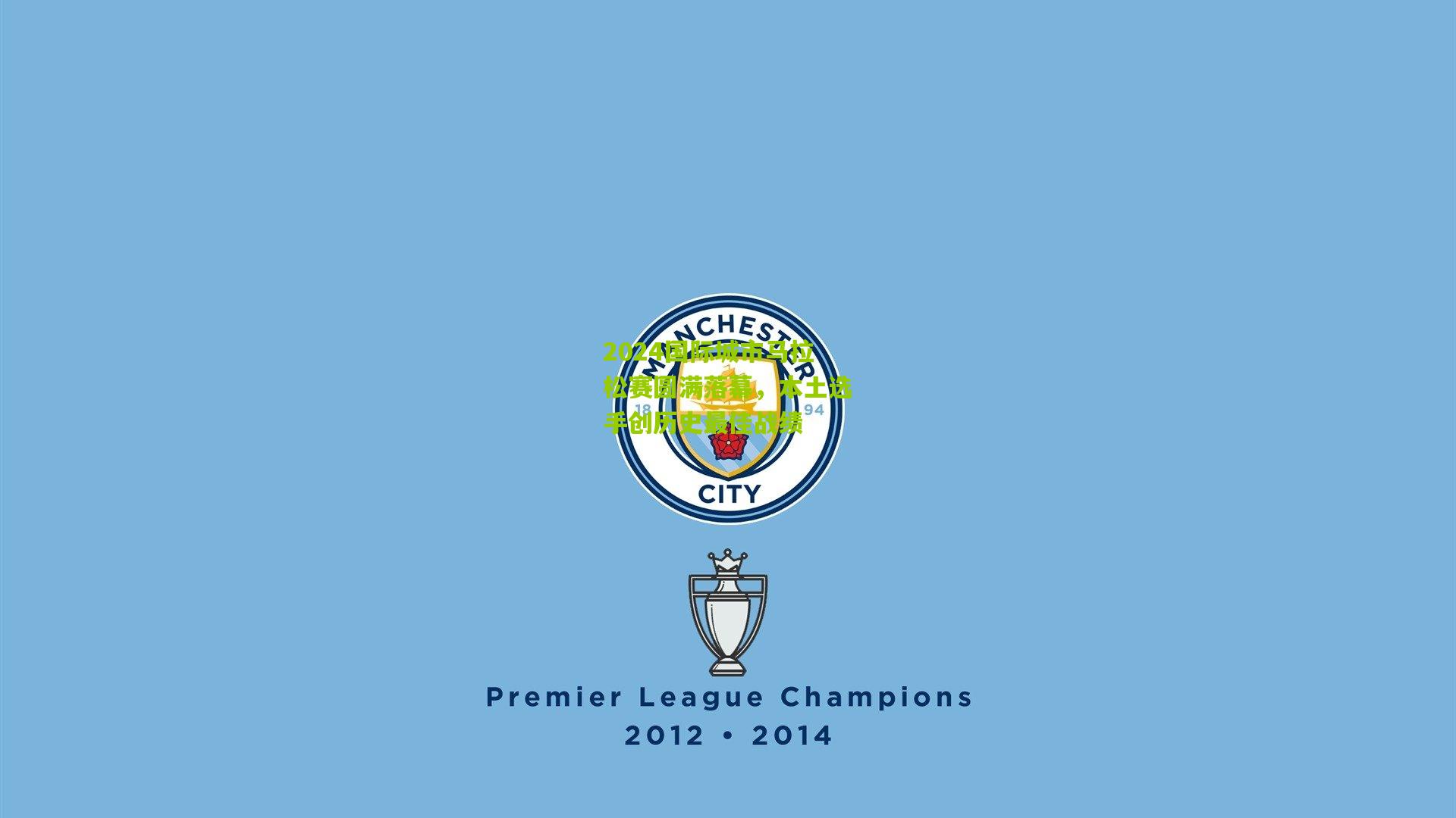 2024国际城市马拉松赛圆满落幕,本土选手创历史最佳战绩