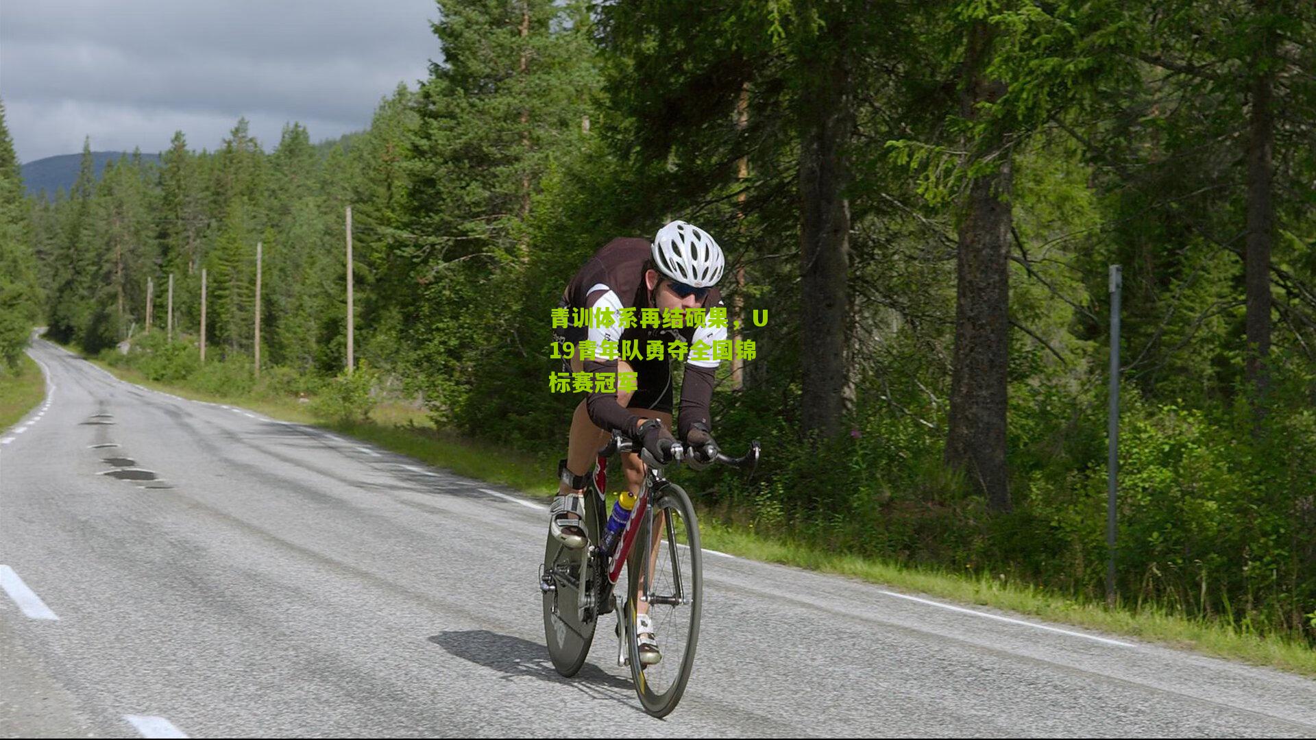 青训体系再结硕果，U19青年队勇夺全国锦标赛冠军