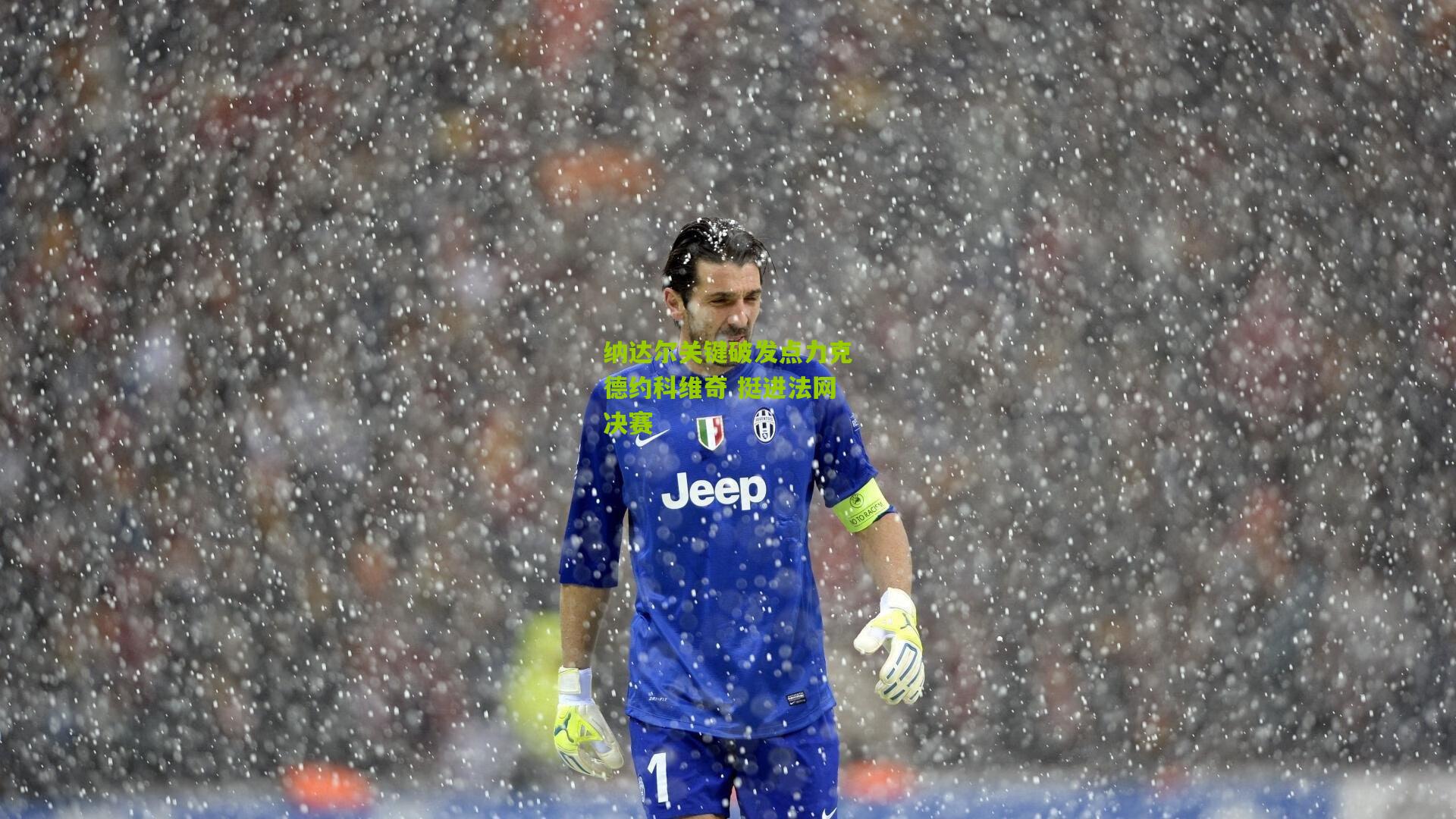 纳达尔关键破发点力克德约科维奇 挺进法网决赛