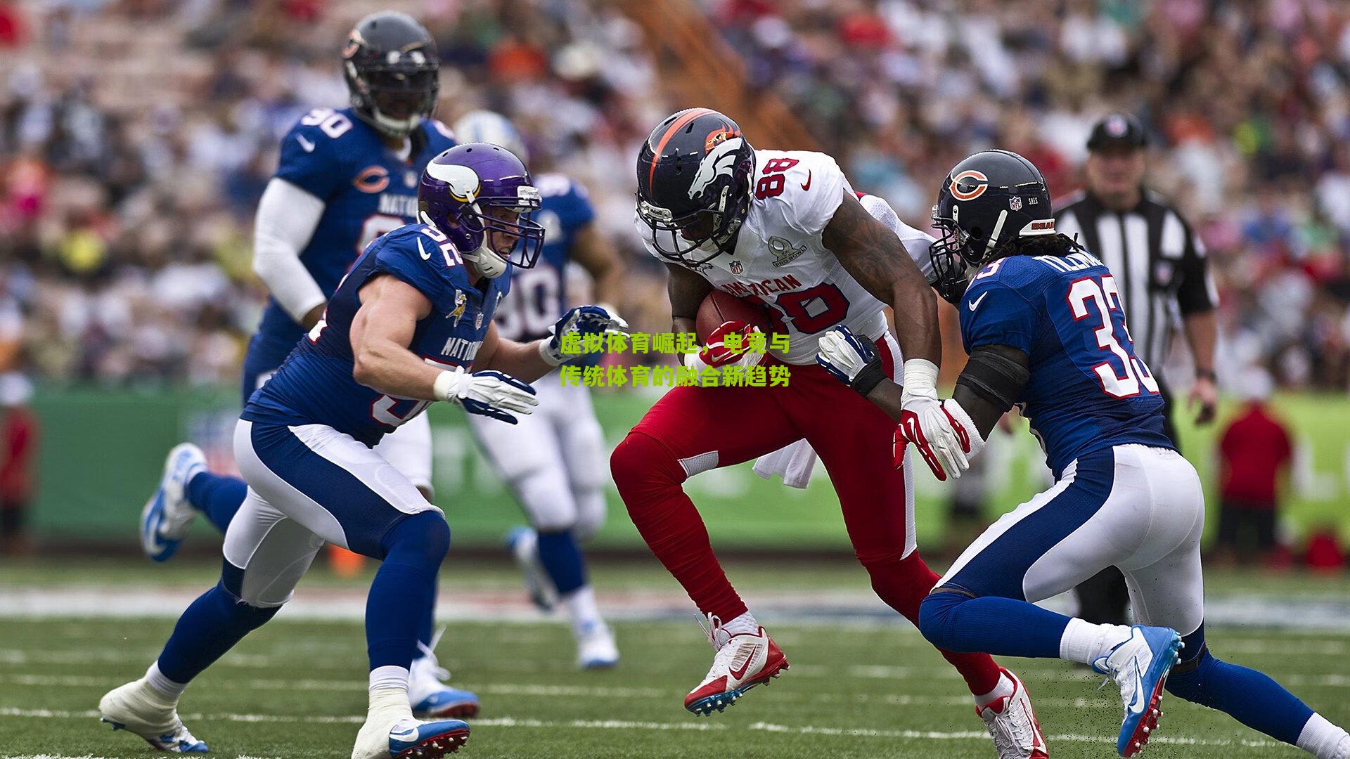 虚拟体育崛起,电竞与传统体育的融合新趋势