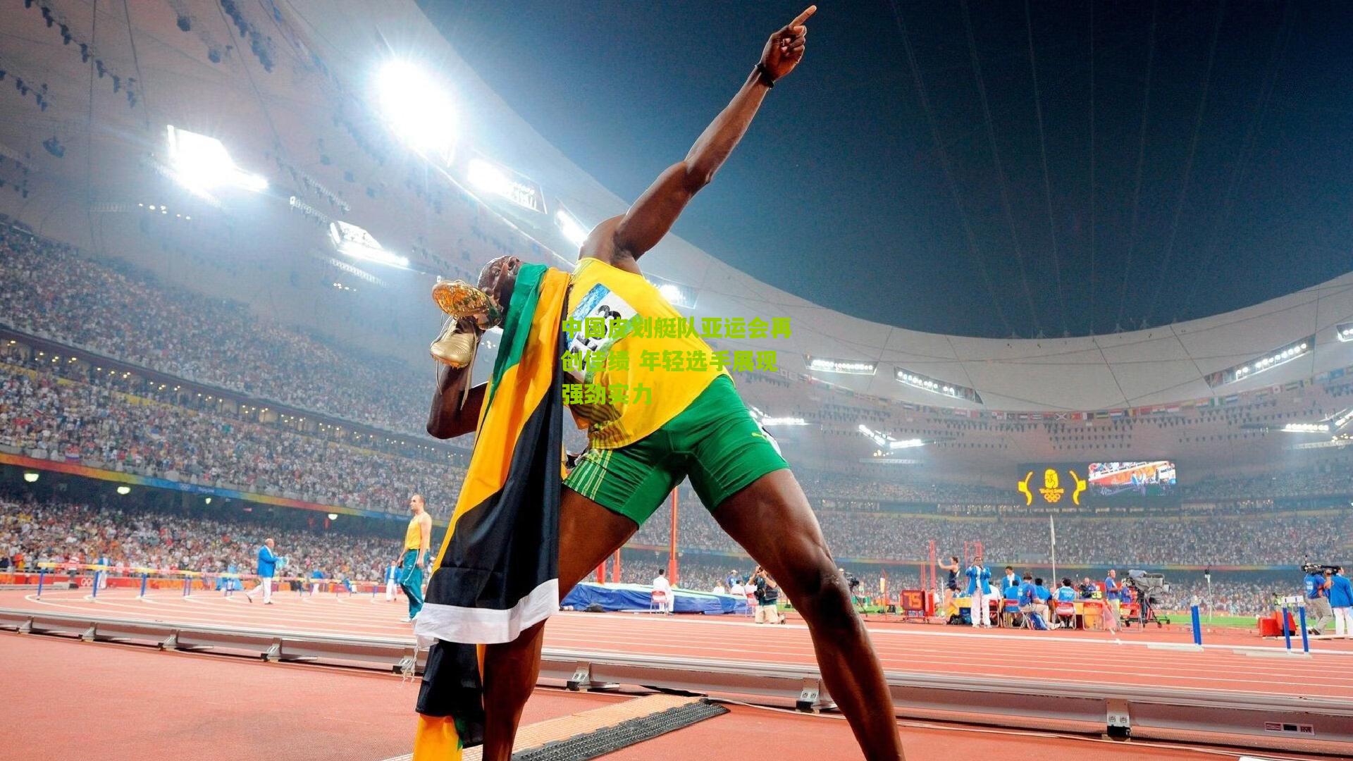 中国皮划艇队亚运会再创佳绩 年轻选手展现强劲实力