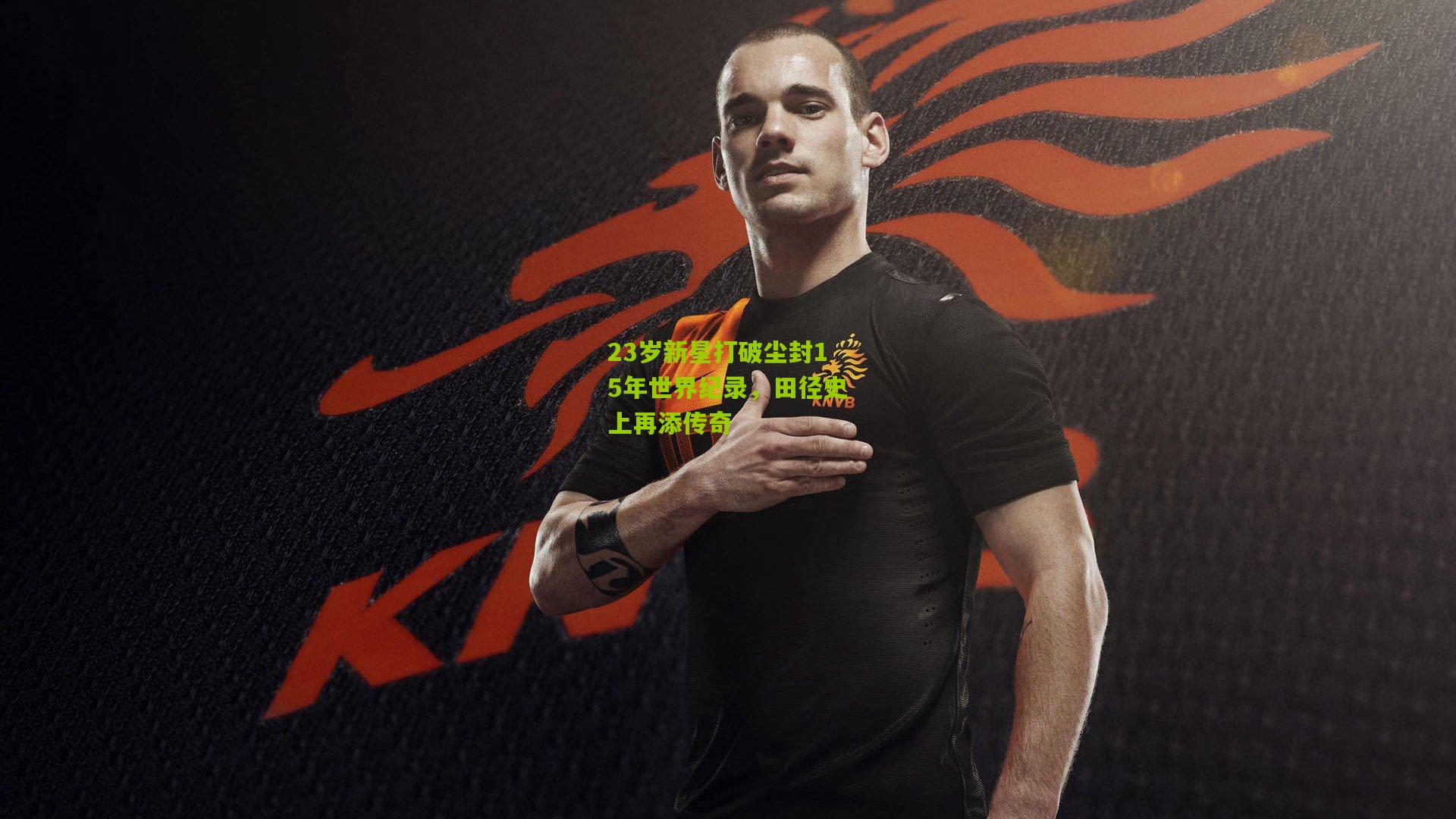 23岁新星打破尘封15年世界纪录,田径史上再添传奇