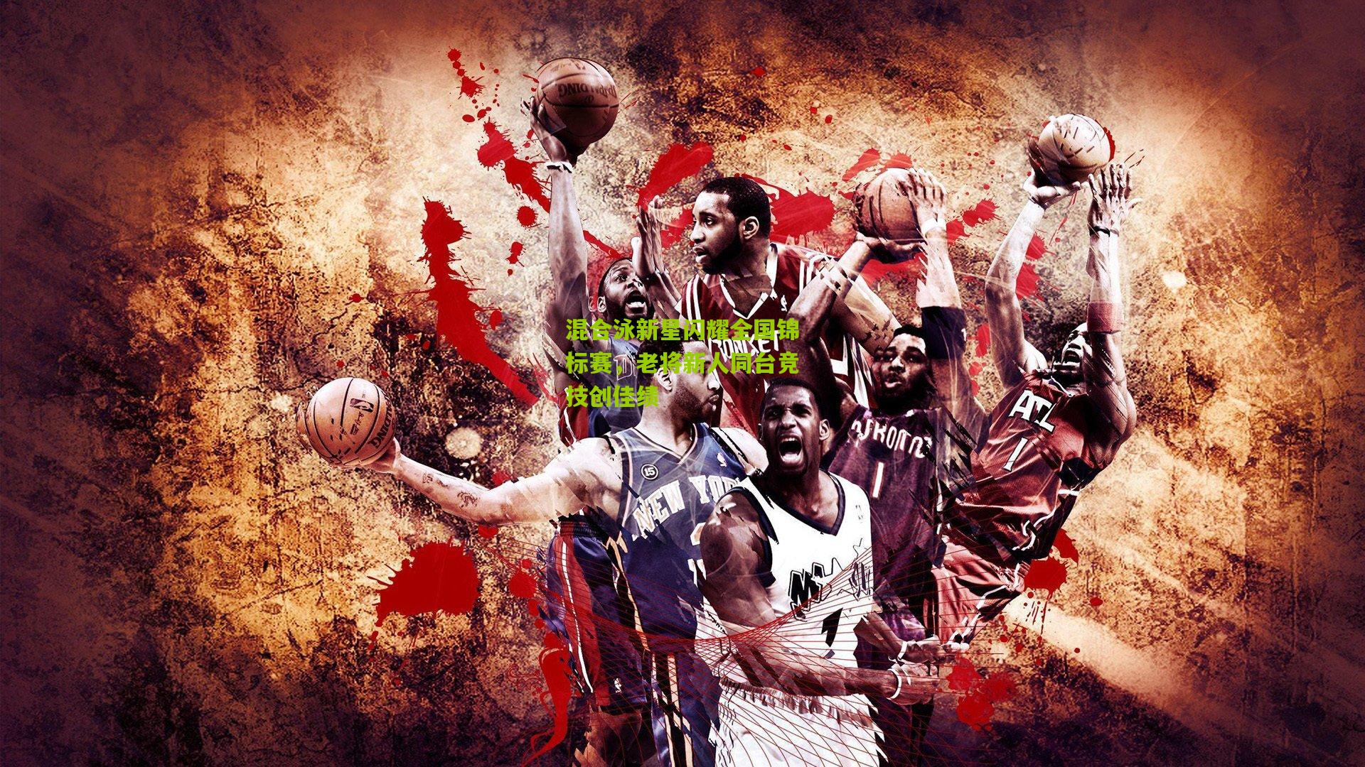 混合泳新星闪耀全国锦标赛,老将新人同台竞技创佳绩