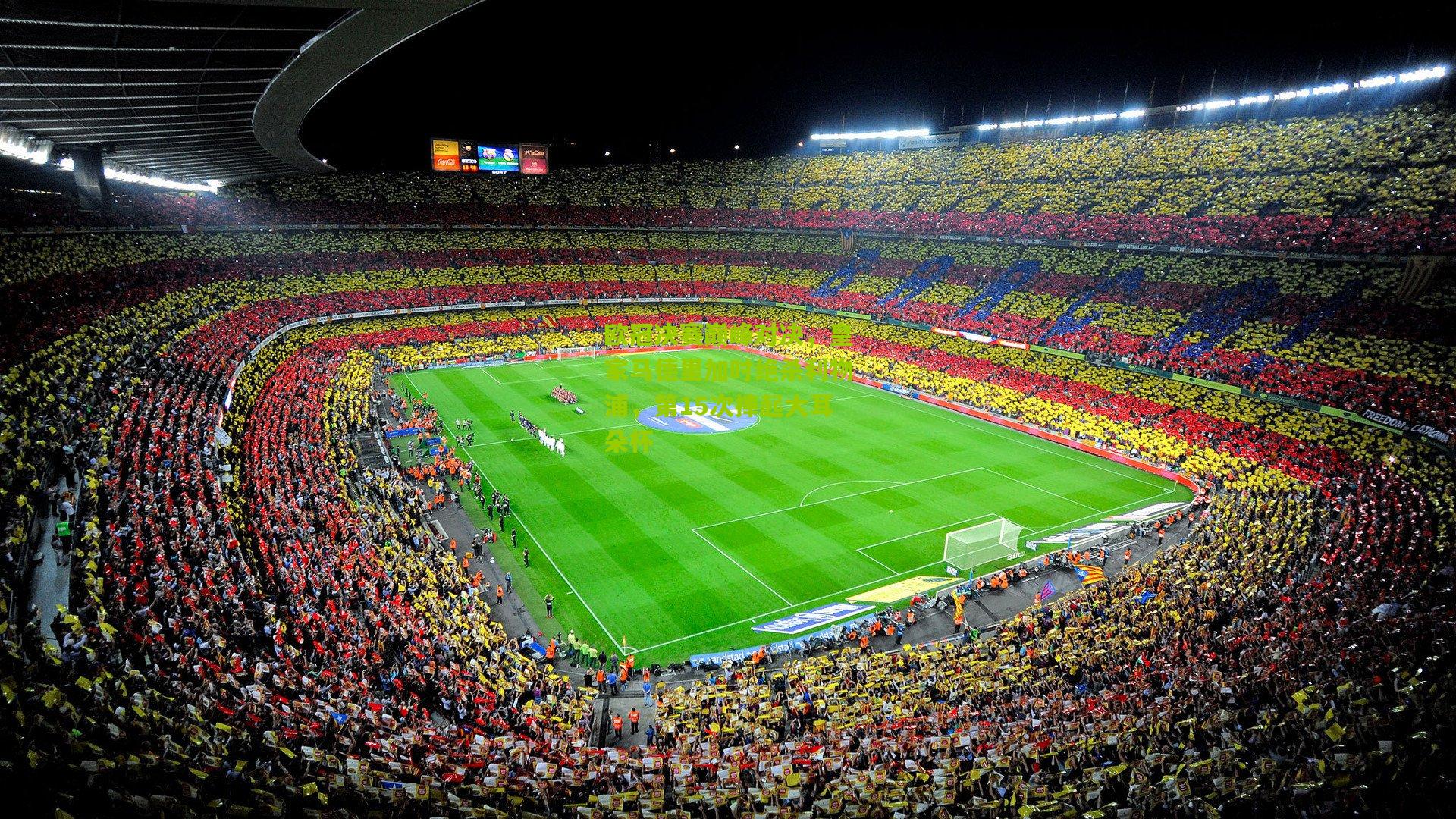 欧冠决赛巅峰对决,皇家马德里加时绝杀利物浦,第15次捧起大耳朵杯