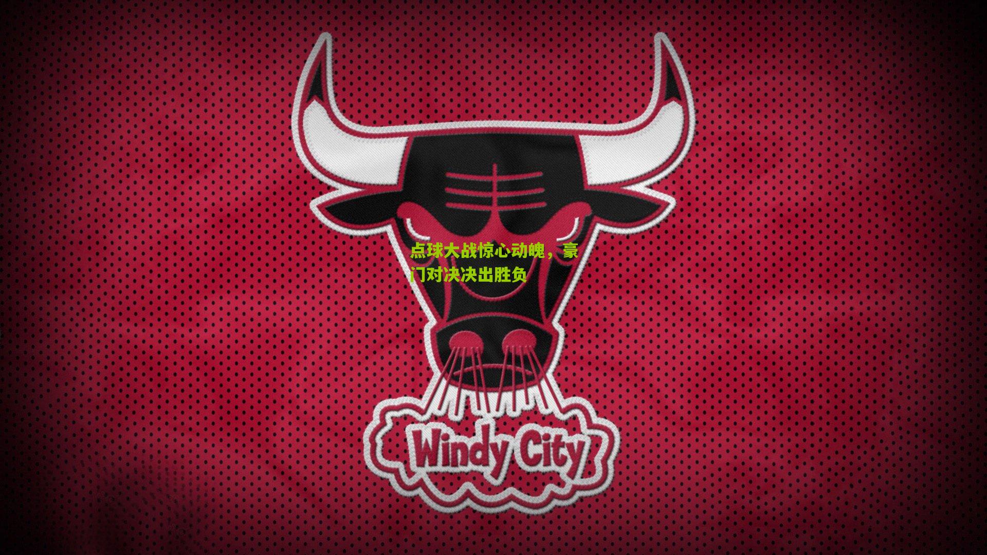 点球大战惊心动魄,豪门对决决出胜负