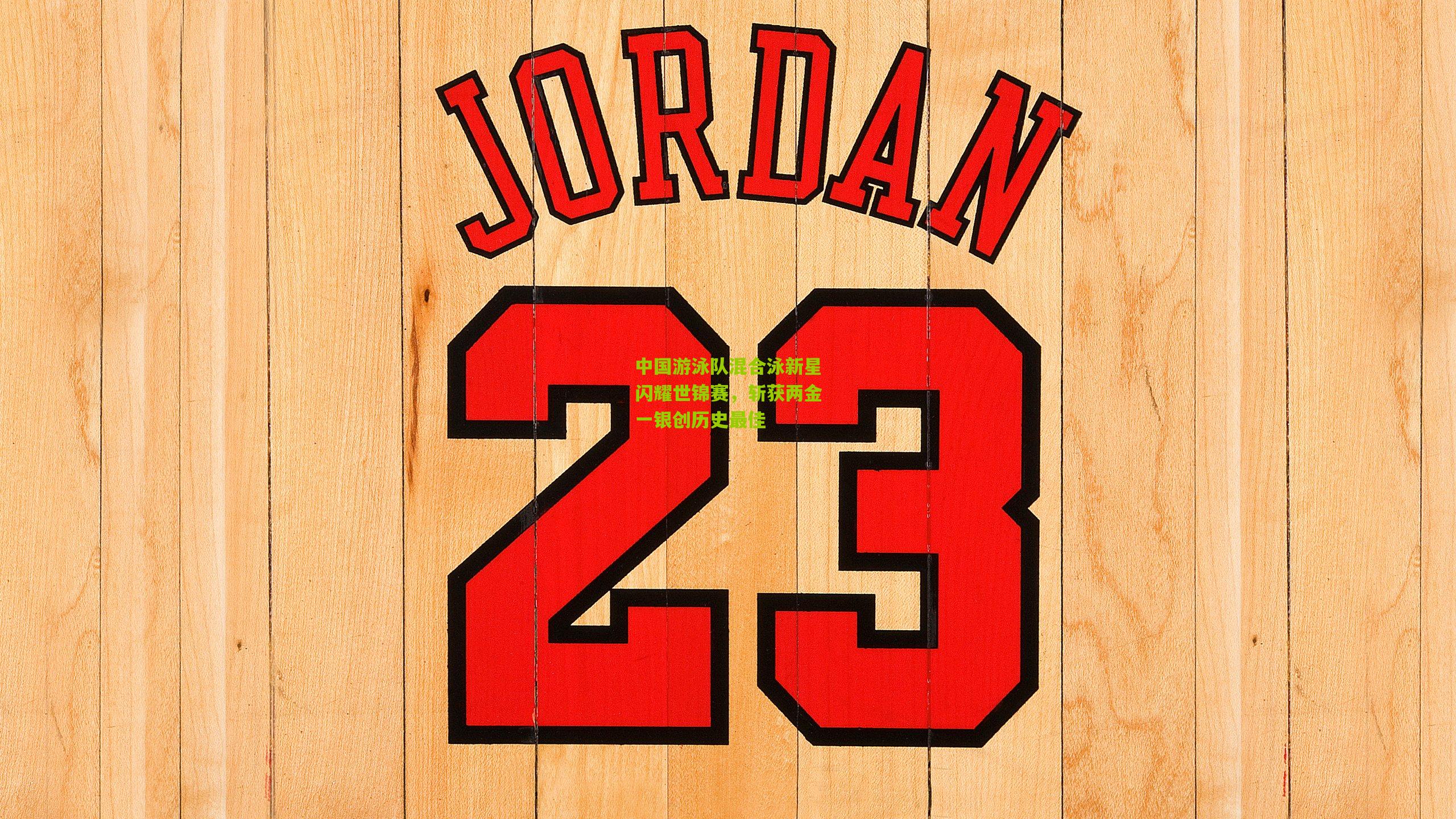 中国游泳队混合泳新星闪耀世锦赛，斩获两金一银创历史最佳