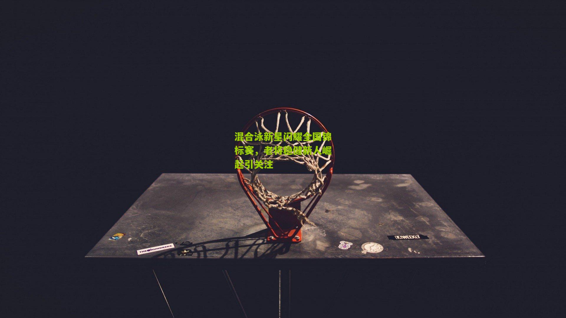 混合泳新星闪耀全国锦标赛,老将稳健新人崛起引关注