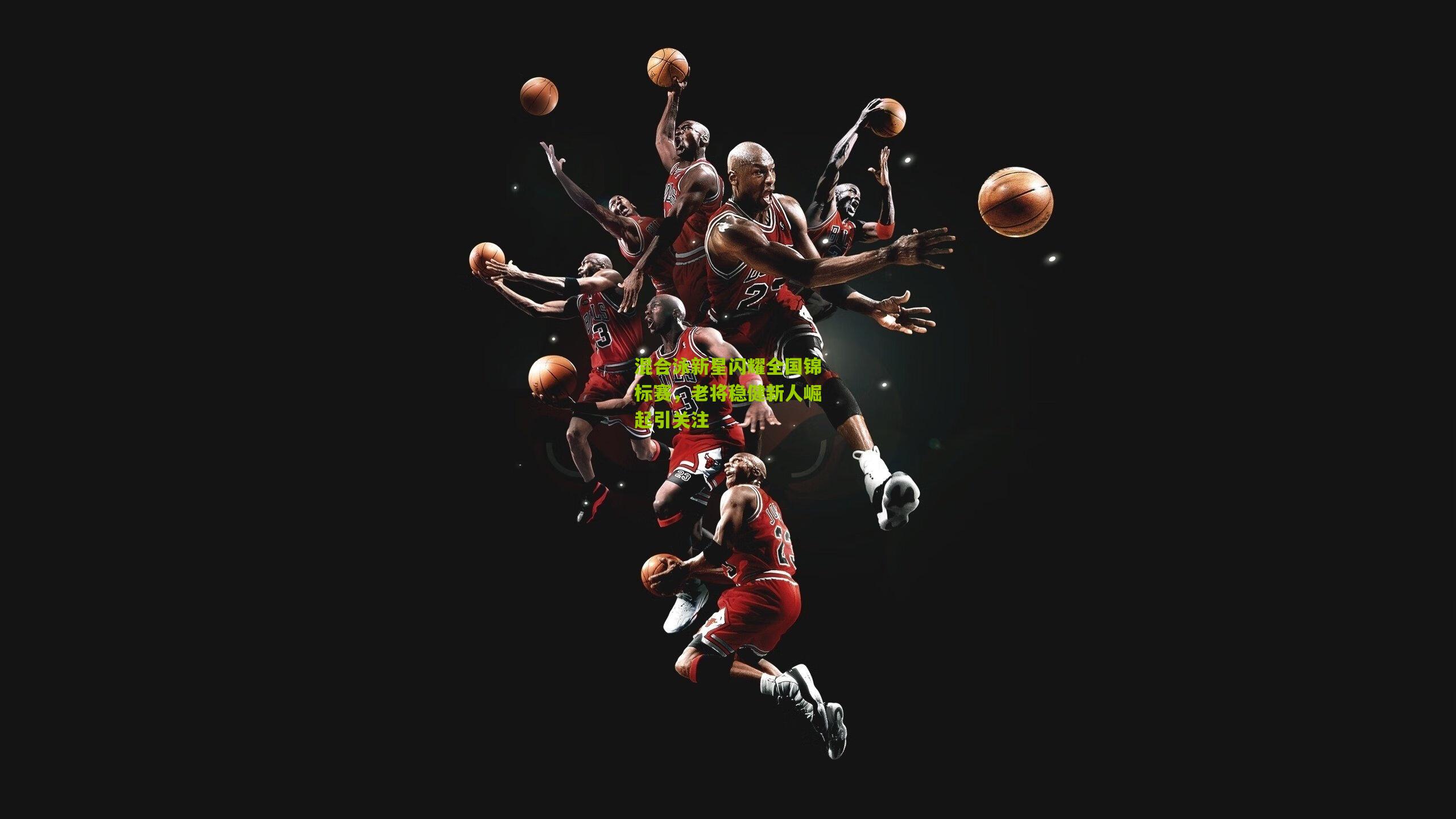 混合泳新星闪耀全国锦标赛,老将稳健新人崛起引关注