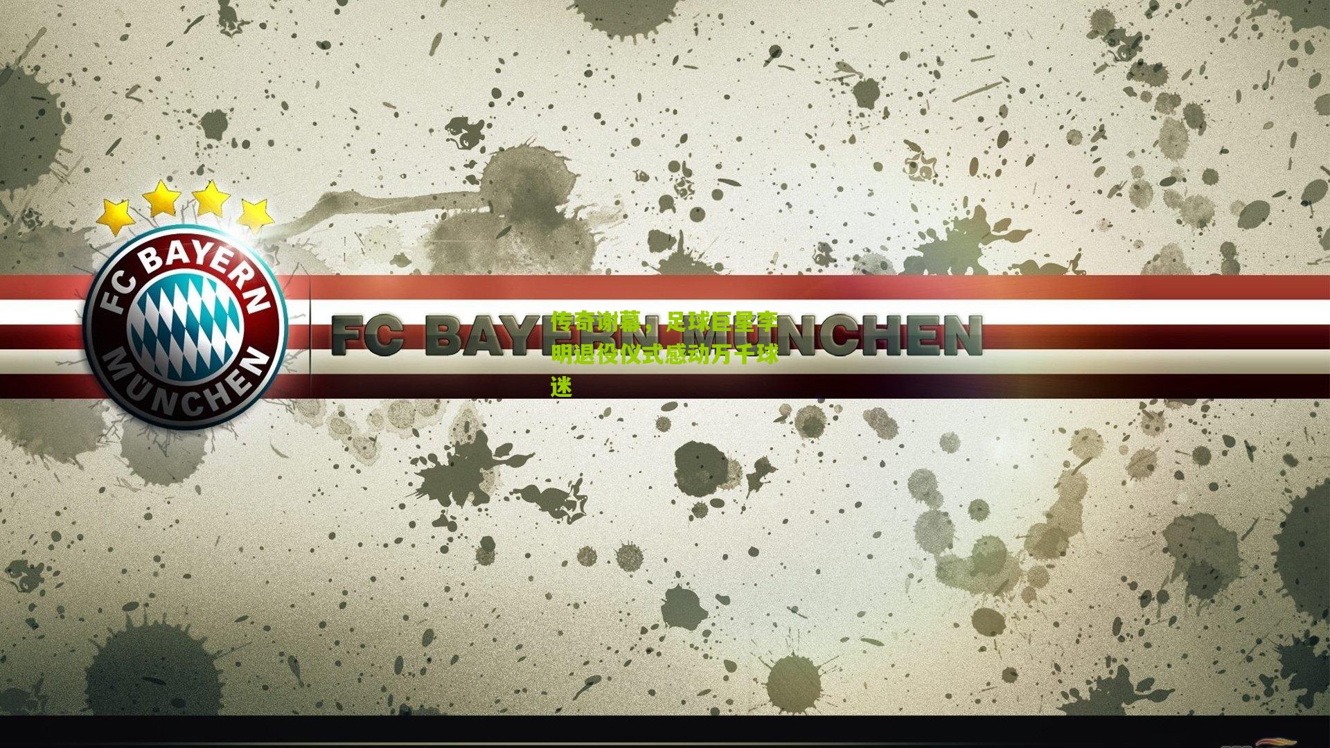 传奇谢幕,足球巨星李明退役仪式感动万千球迷