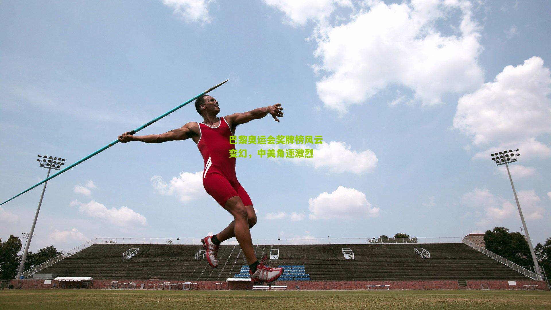 巴黎奥运会奖牌榜风云变幻,中美角逐激烈