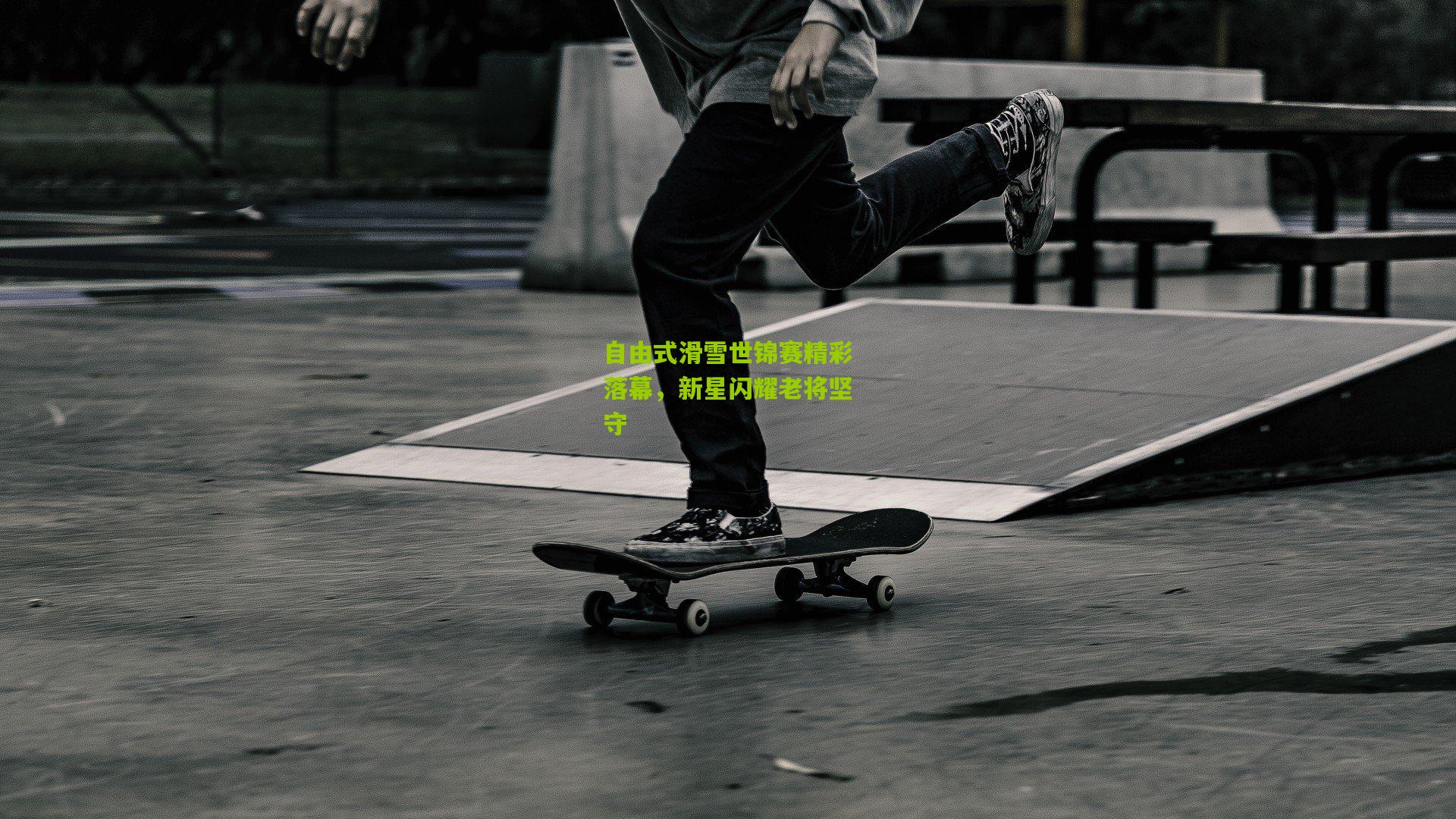 自由式滑雪世锦赛精彩落幕,新星闪耀老将坚守