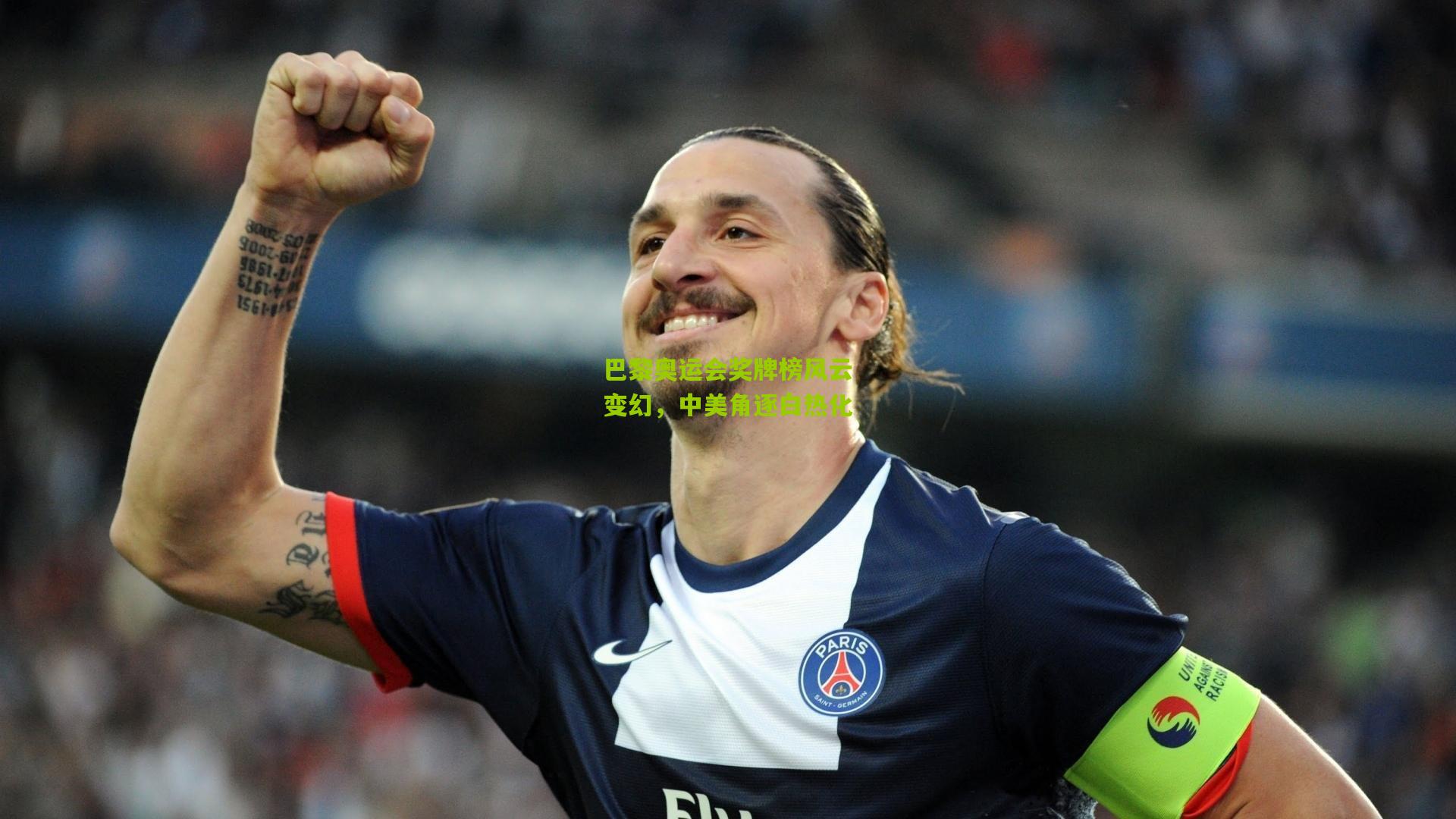 巴黎奥运会奖牌榜风云变幻，中美角逐白热化