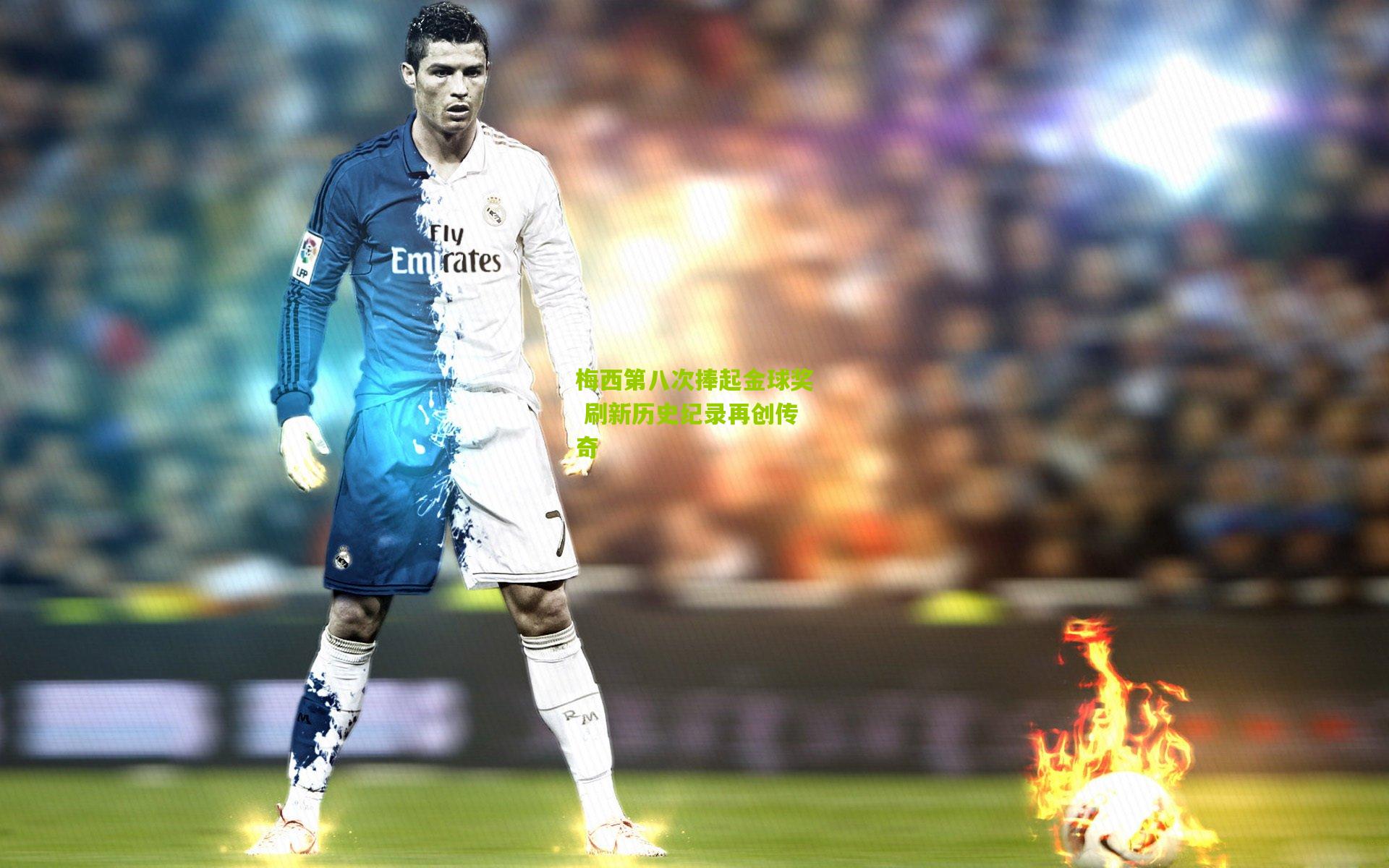 梅西第八次捧起金球奖 刷新历史纪录再创传奇