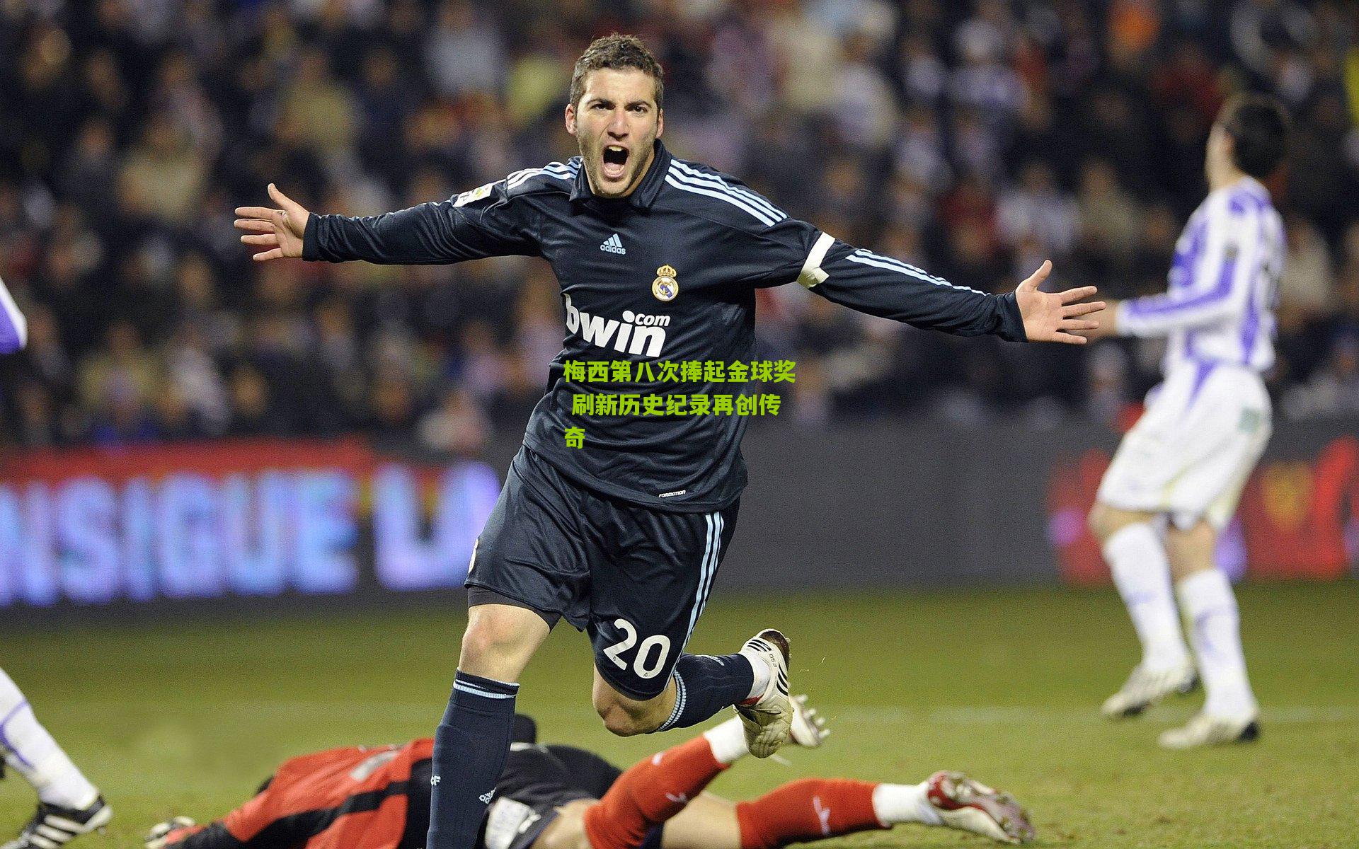 梅西第八次捧起金球奖 刷新历史纪录再创传奇