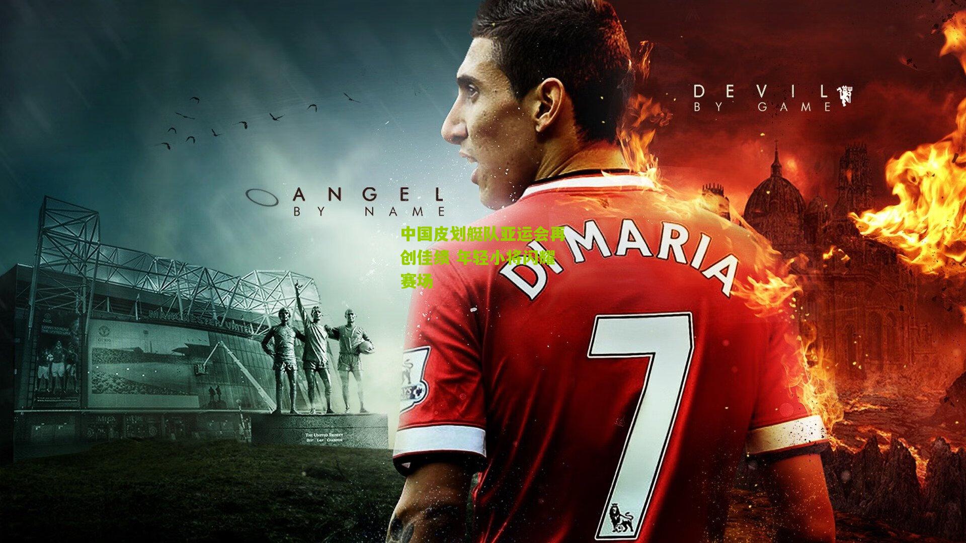 中国皮划艇队亚运会再创佳绩 年轻小将闪耀赛场