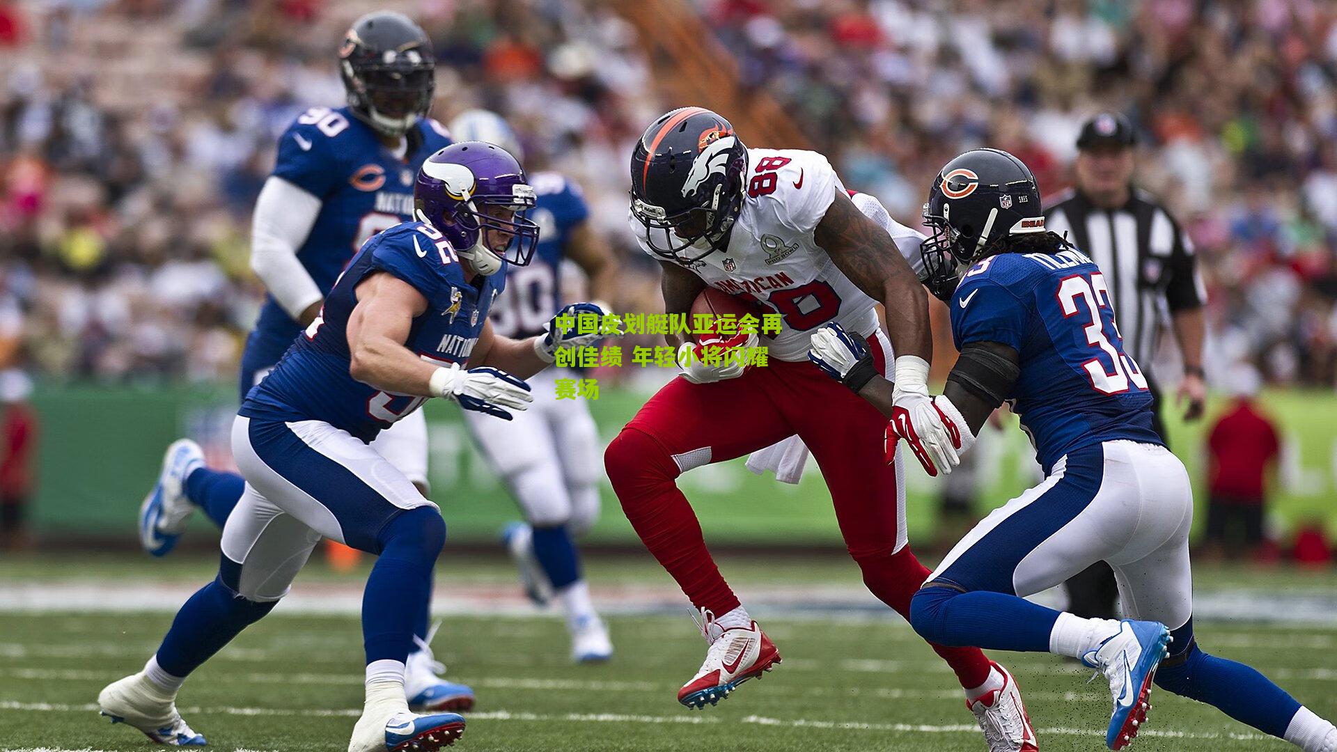 中国皮划艇队亚运会再创佳绩 年轻小将闪耀赛场