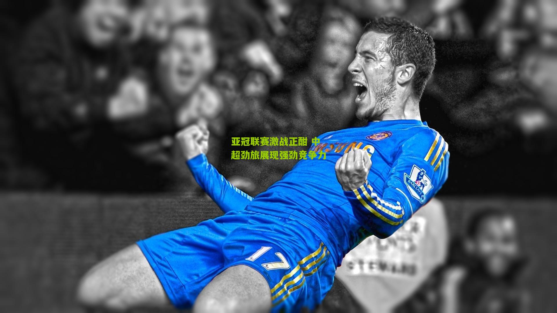 亚冠联赛激战正酣 中超劲旅展现强劲竞争力
