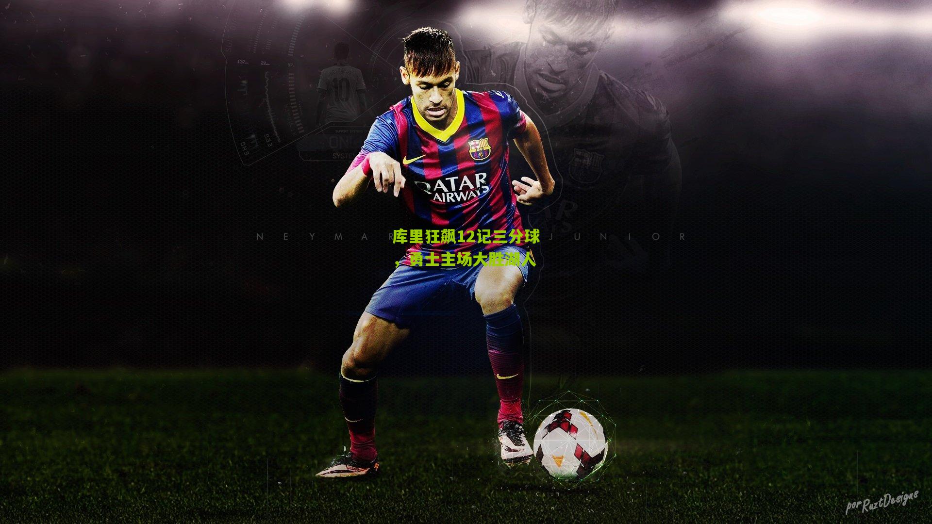 库里狂飙12记三分球,勇士主场大胜湖人