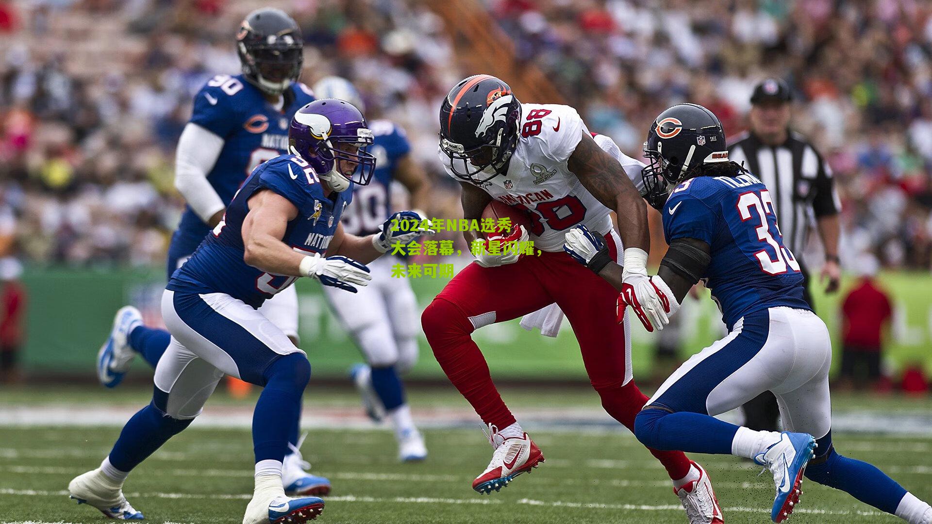 2024年NBA选秀大会落幕,新星闪耀,未来可期