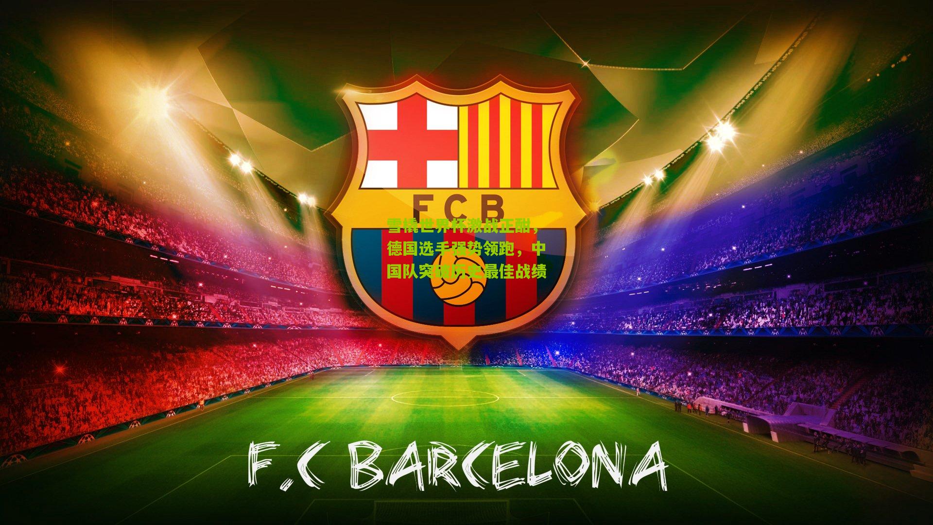 雪橇世界杯激战正酣,德国选手强势领跑,中国队突破历史最佳战绩