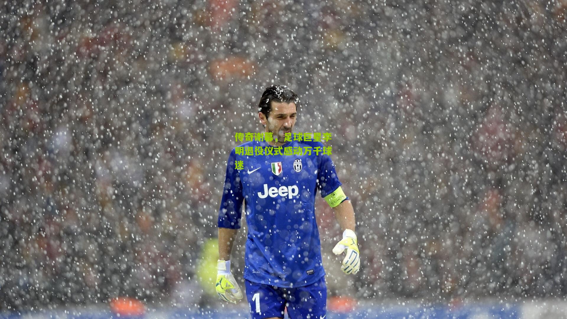 传奇谢幕,足球巨星李明退役仪式感动万千球迷