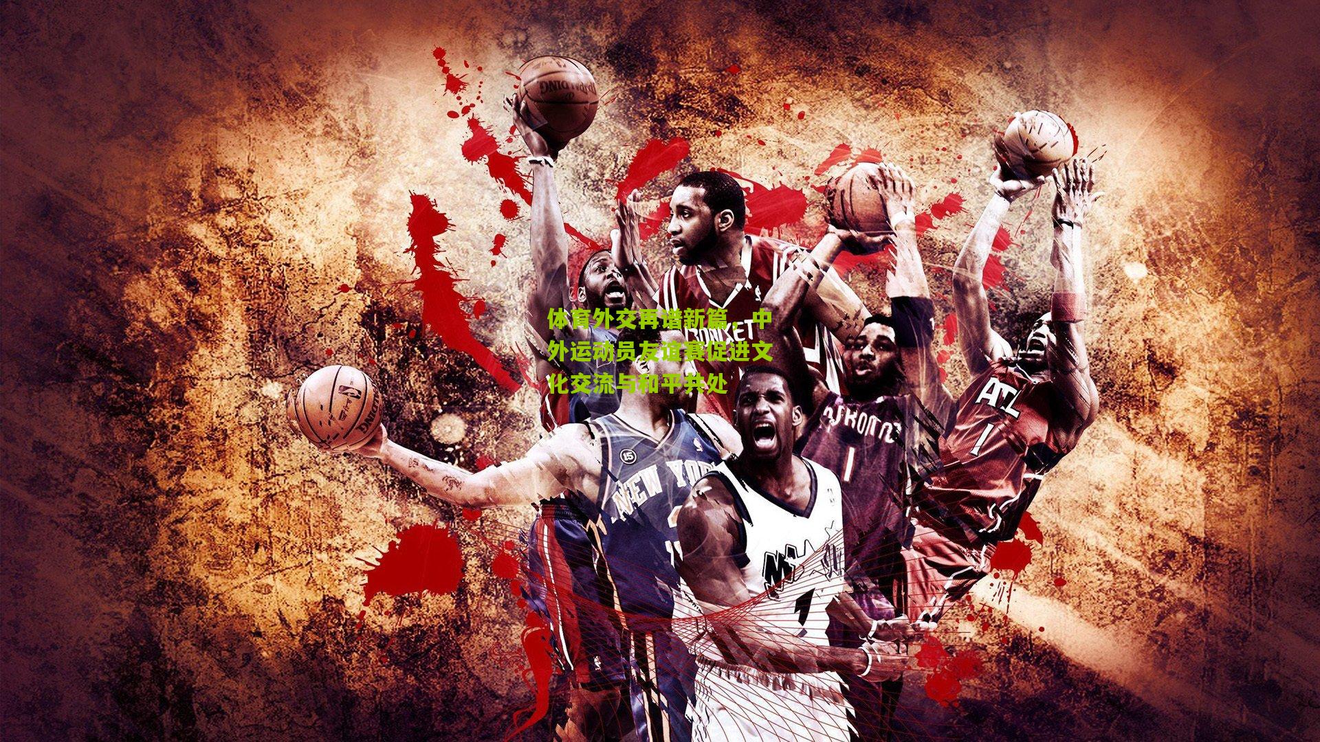 体育外交再谱新篇,中外运动员友谊赛促进文化交流与和平共处