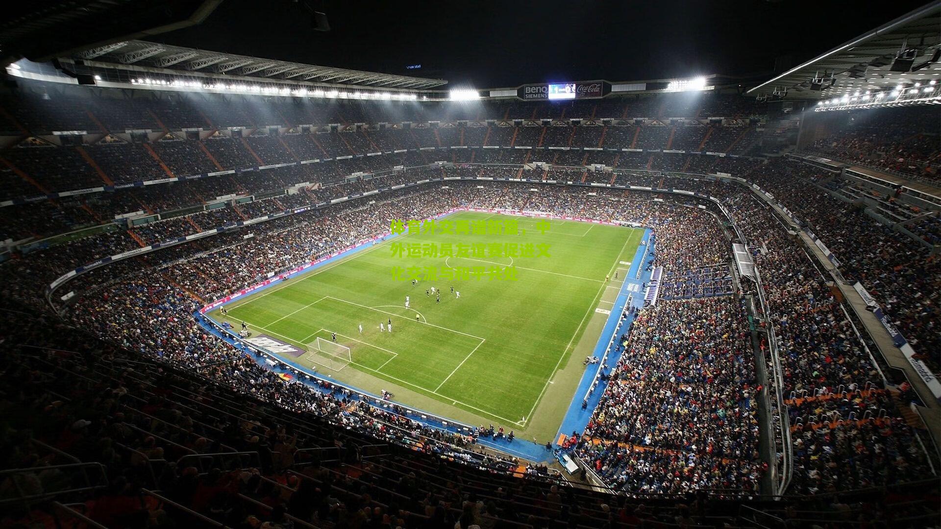 体育外交再谱新篇,中外运动员友谊赛促进文化交流与和平共处