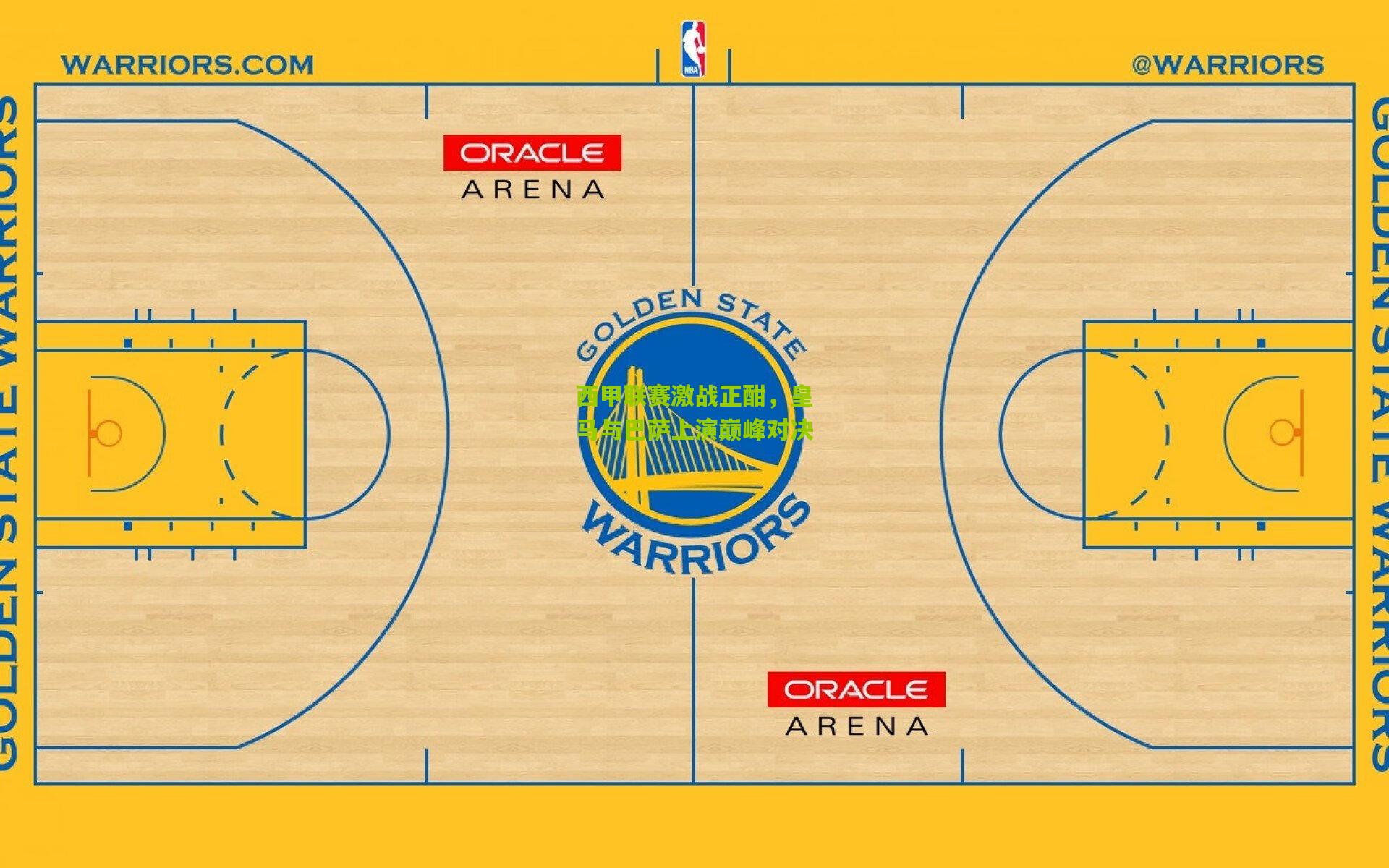 西甲联赛激战正酣,皇马与巴萨上演巅峰对决